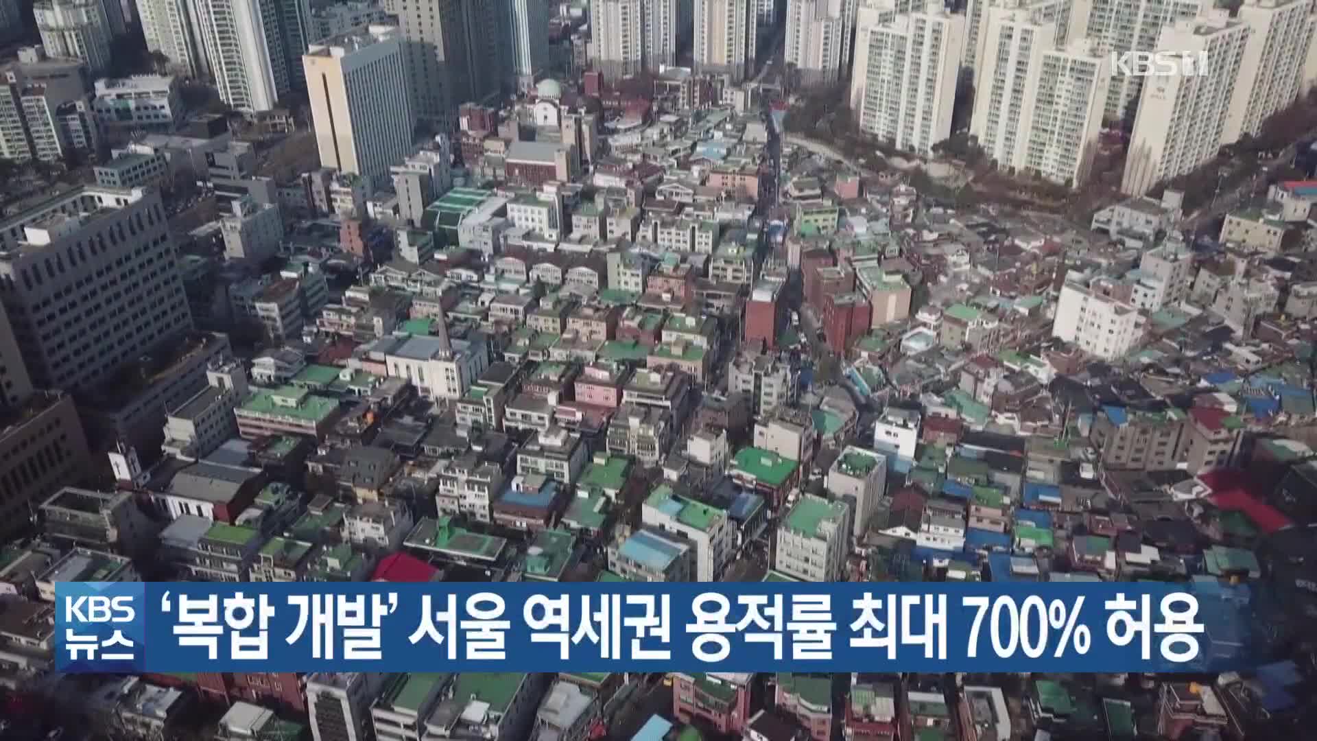 ‘복합 개발’ 서울 역세권 용적률 최대 700% 허용