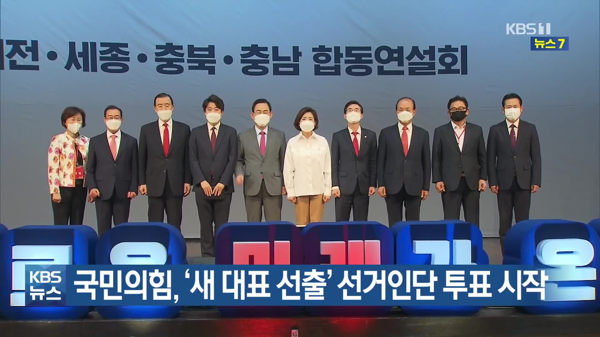 국민의힘, ‘새 대표 선출’ 선거인단 투표 시작