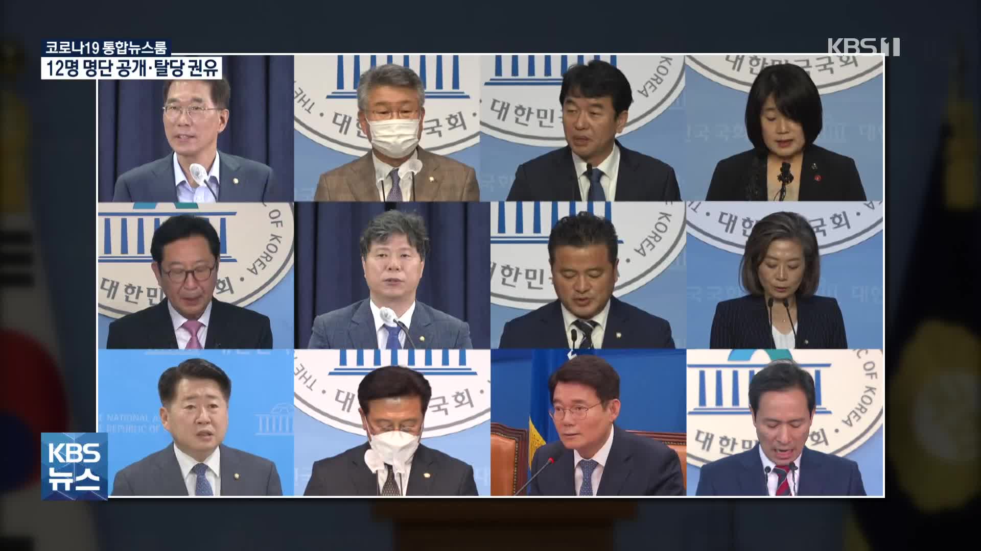 민주당, ‘부동산 투기 의혹’ 12명 공개…전원 탈당 권유