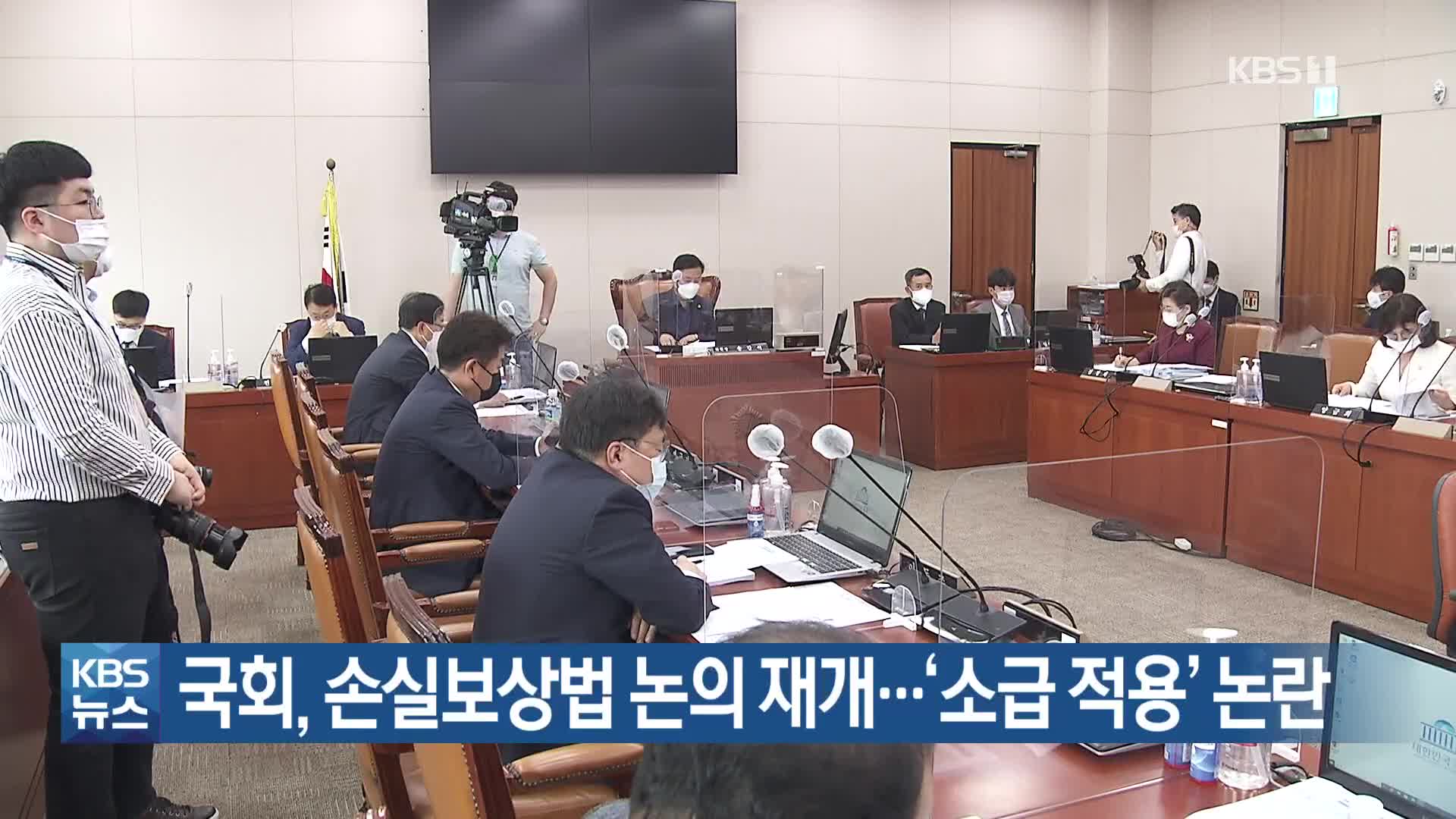 국회, 손실보상법 논의 재개… ‘소급 적용’ 논란