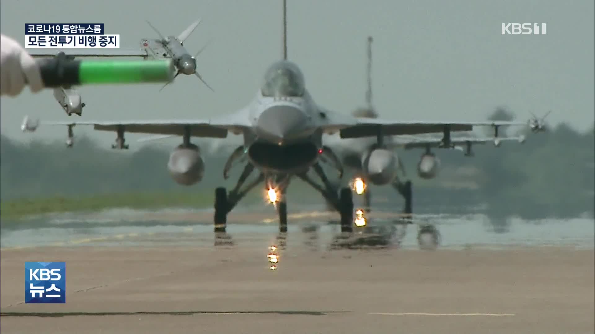 공군 KF-16 이륙 활주 중 비상탈출…전투기 전 기종 비행중지