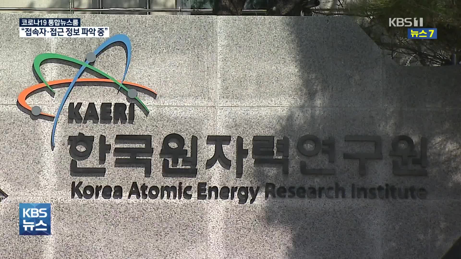 원자력연구원 “외부 접속 사실 확인”…북한의 해커 소행?