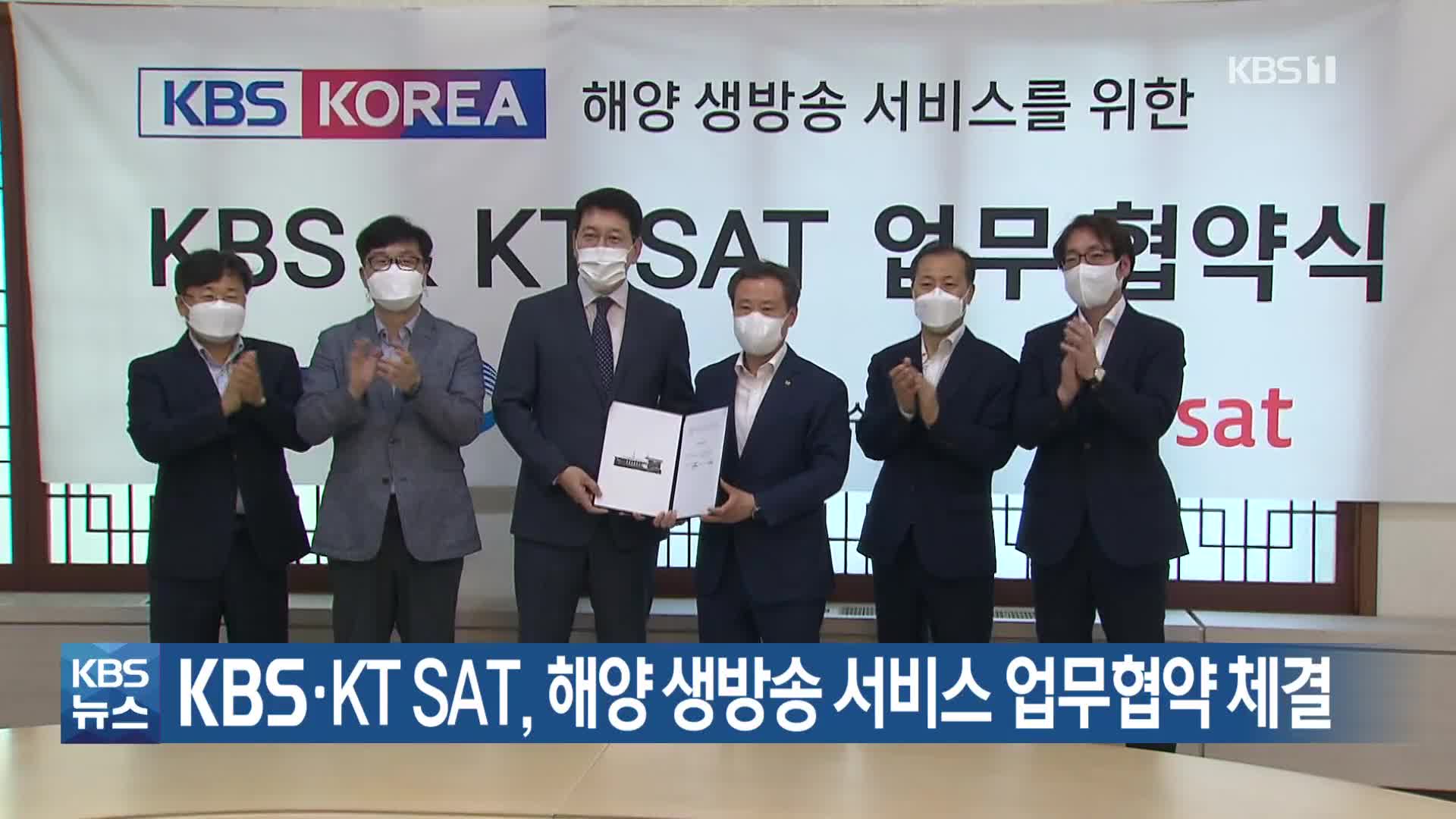 KBS·KT SAT, 해양 생방송 서비스 업무협약 체결