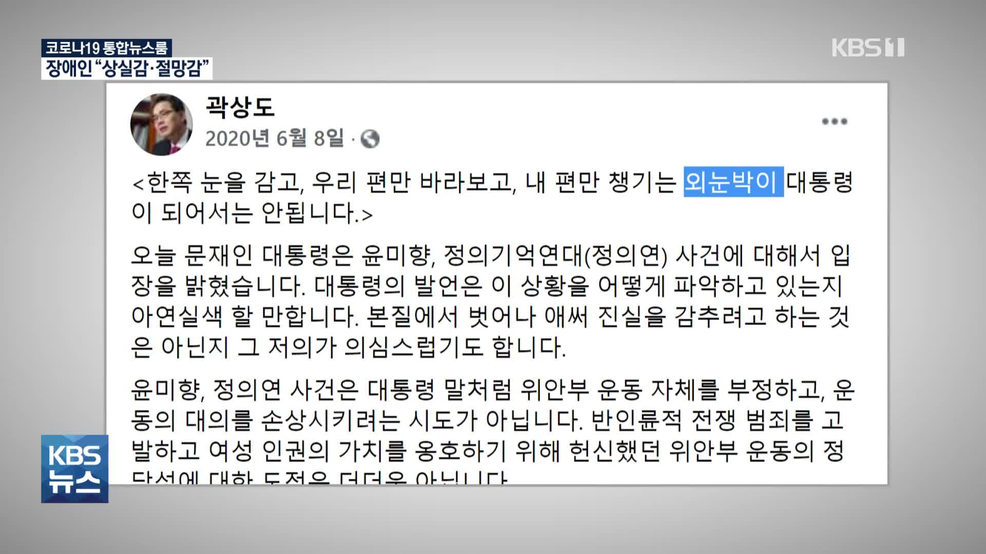 [단독] “외눈박이는 동화 속 가상 개체”…‘장애인 비하’ 의원 해명 논란