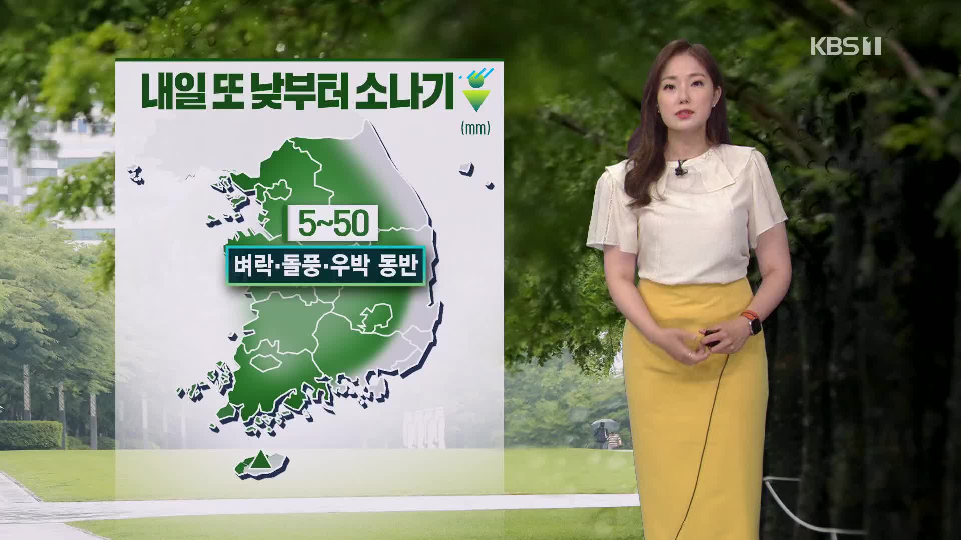 [퇴근길 날씨] 오늘도, 내일도 강한 소나기