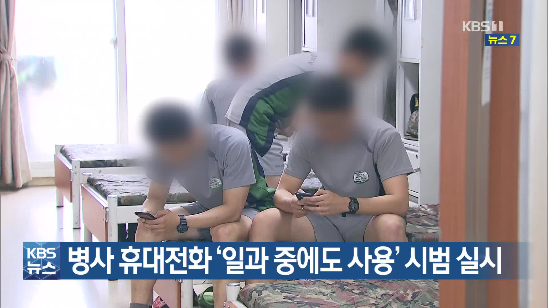 병사 휴대전화 ‘일과 중에도 사용’ 시범 실시