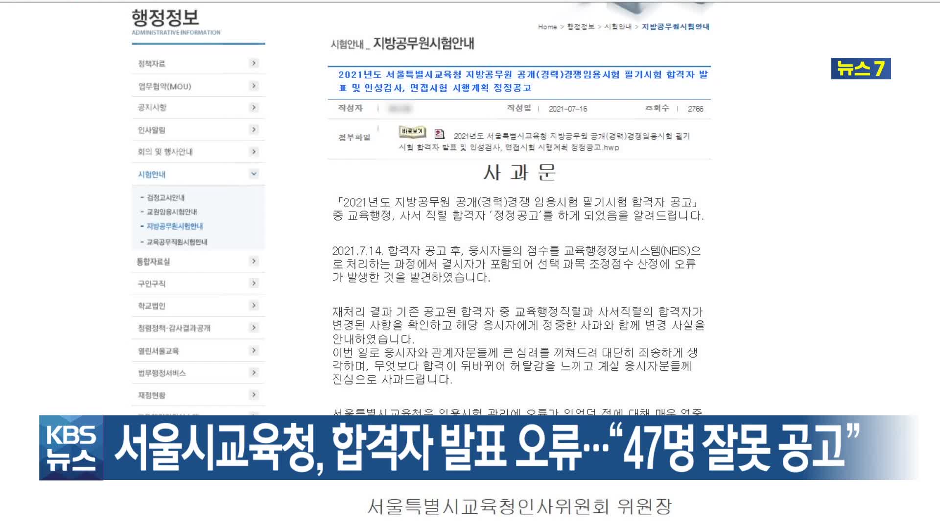 서울시교육청, 합격자 발표 오류…“47명 잘못 공고”