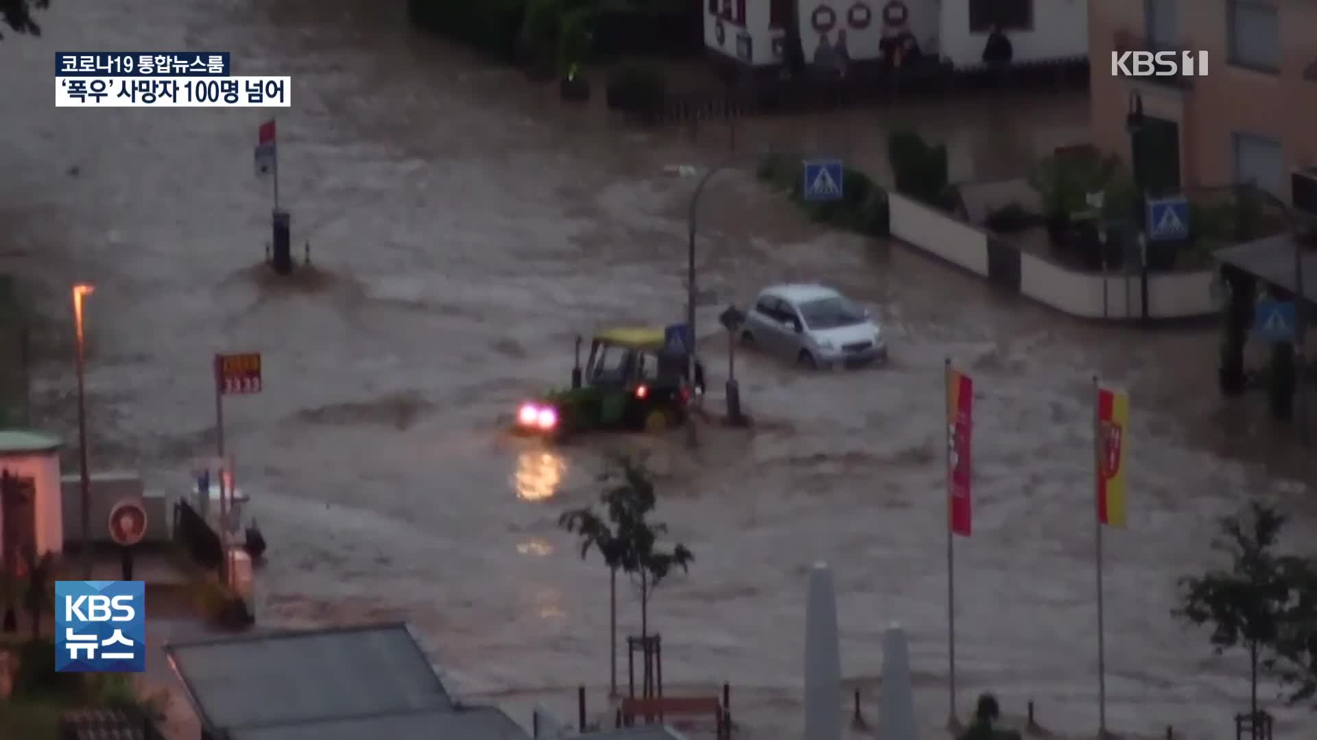 유럽 폭우로 독일·벨기에 100여 명 사망…계속 늘어날 듯