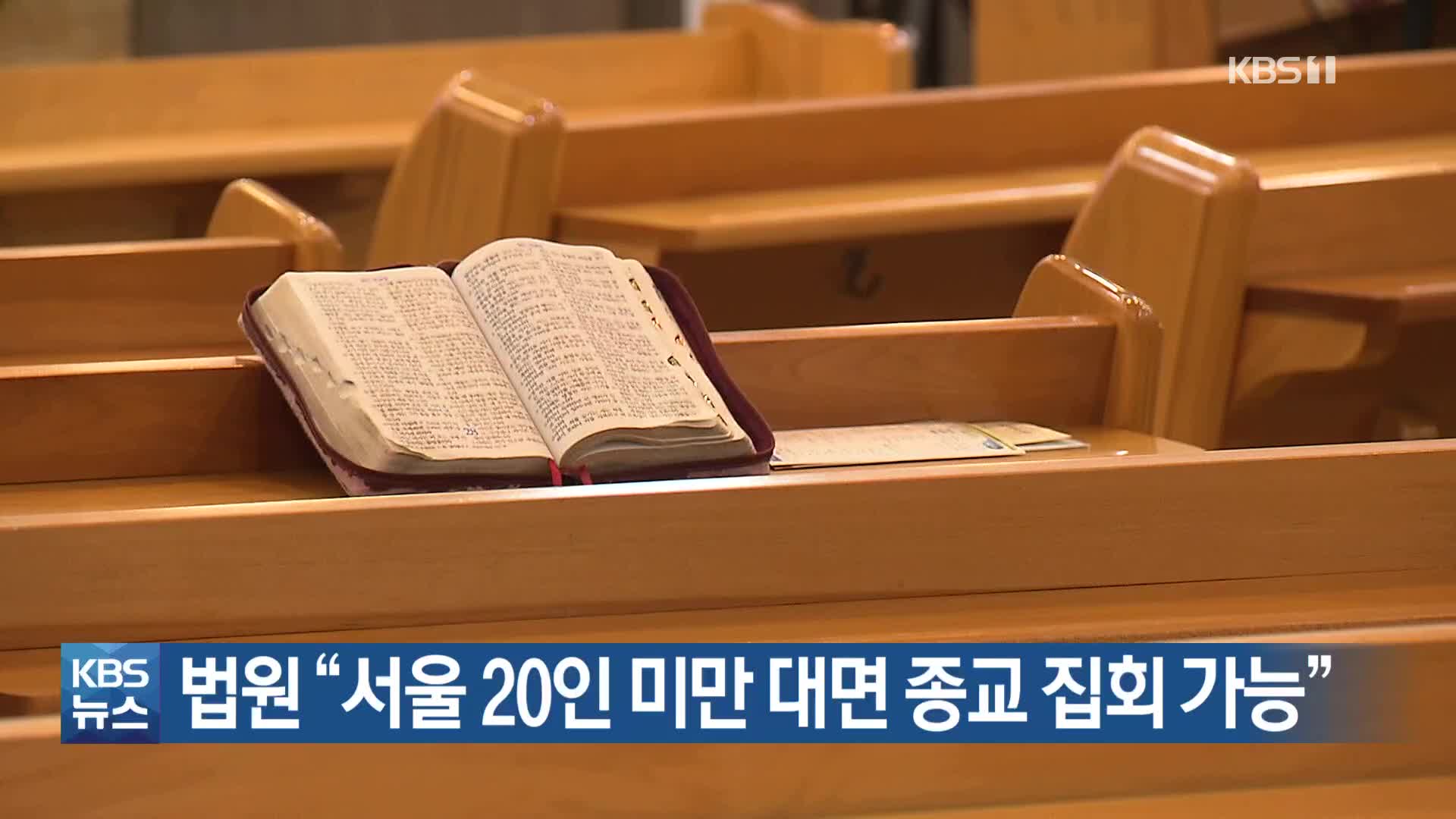 법원 “서울 20인 미만 대면 종교 집회 가능”