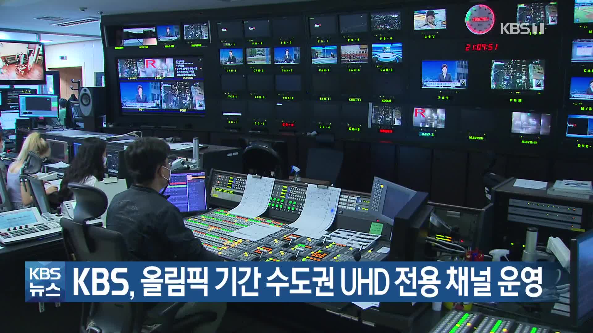 KBS, 올림픽 기간 수도권 UHD 전용 채널 운영