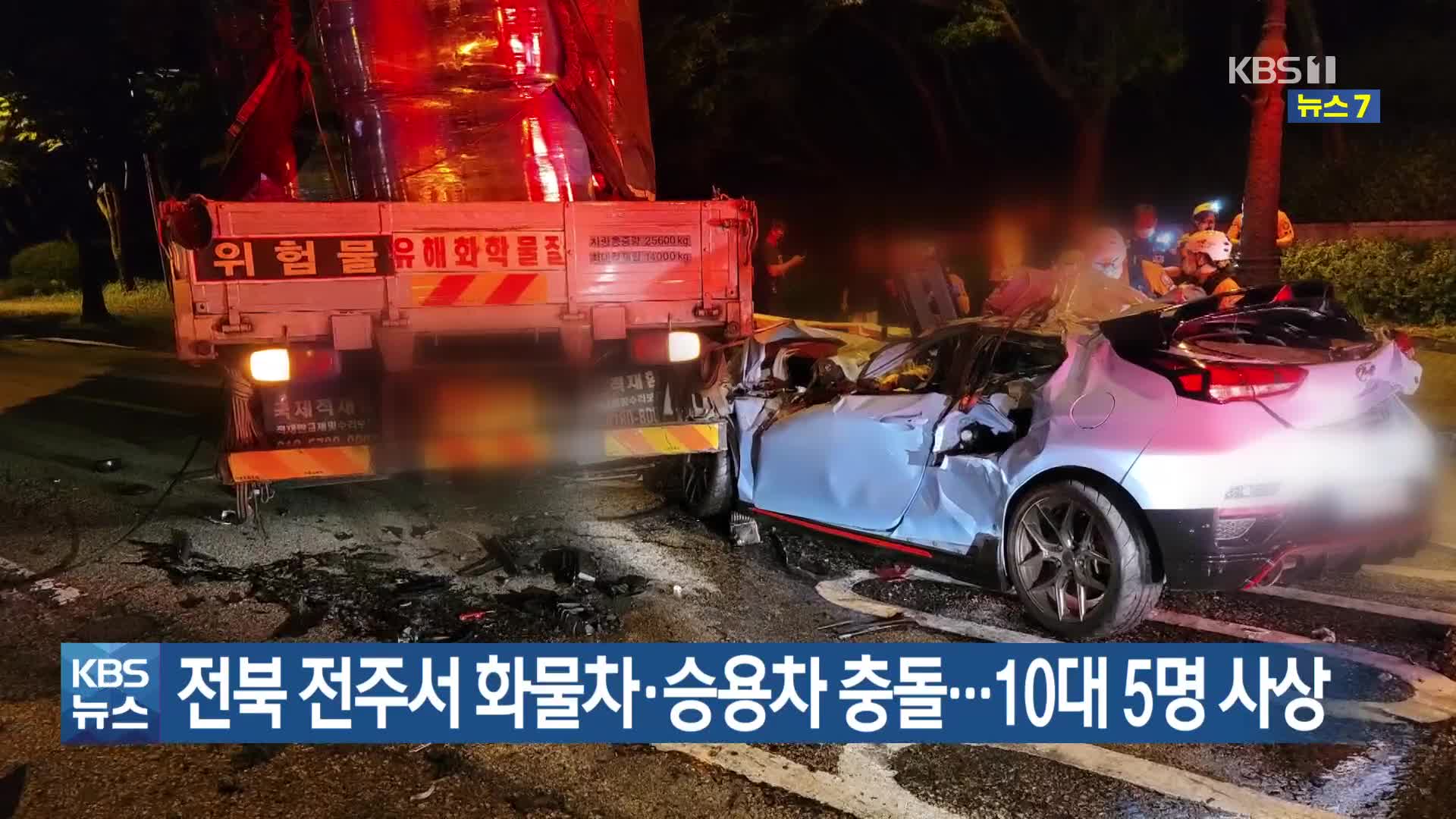 전북 전주서 화물차·승용차 충돌…10대 5명 사상