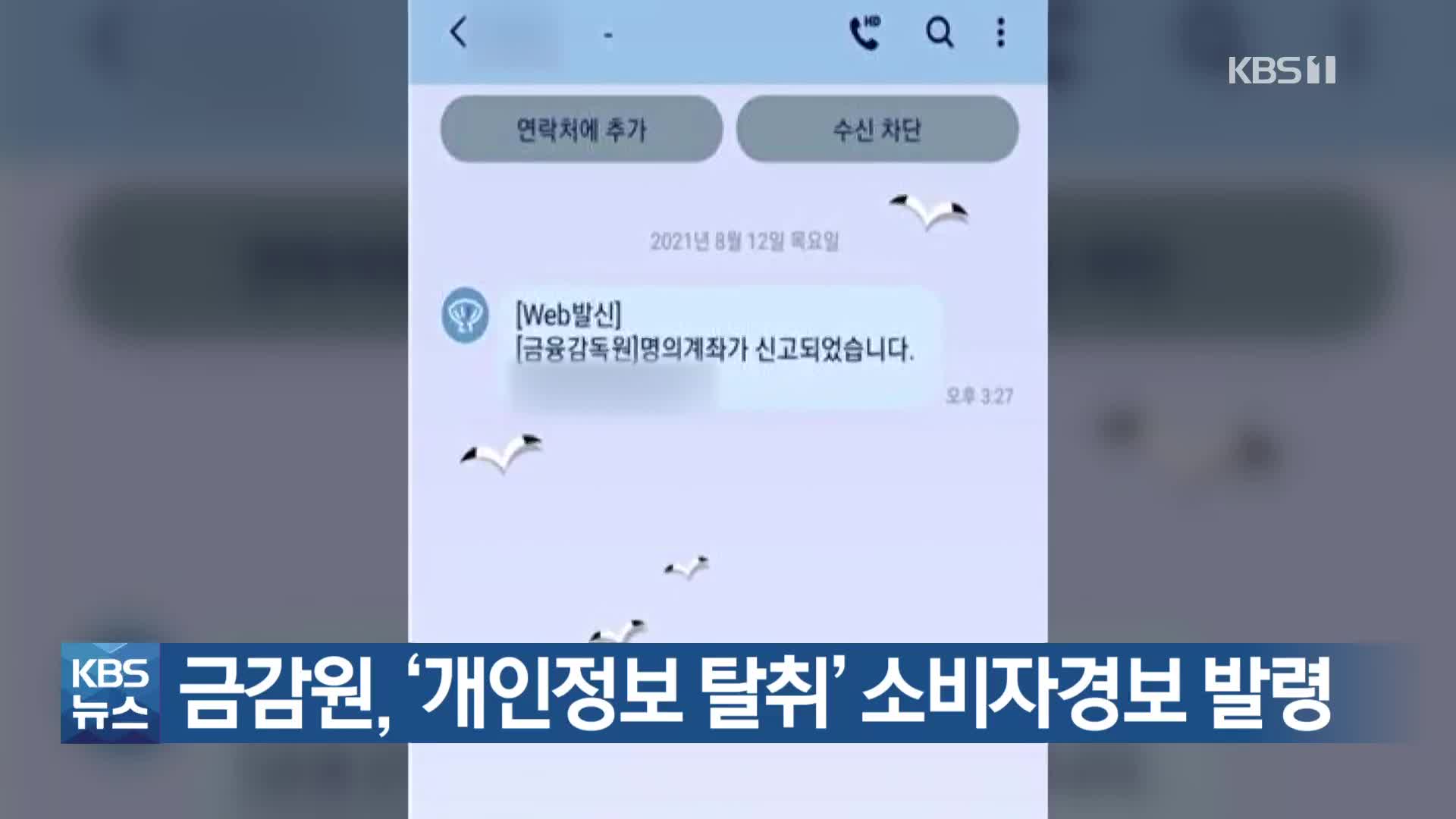금감원, ‘개인정보 탈취’ 소비자경보 발령