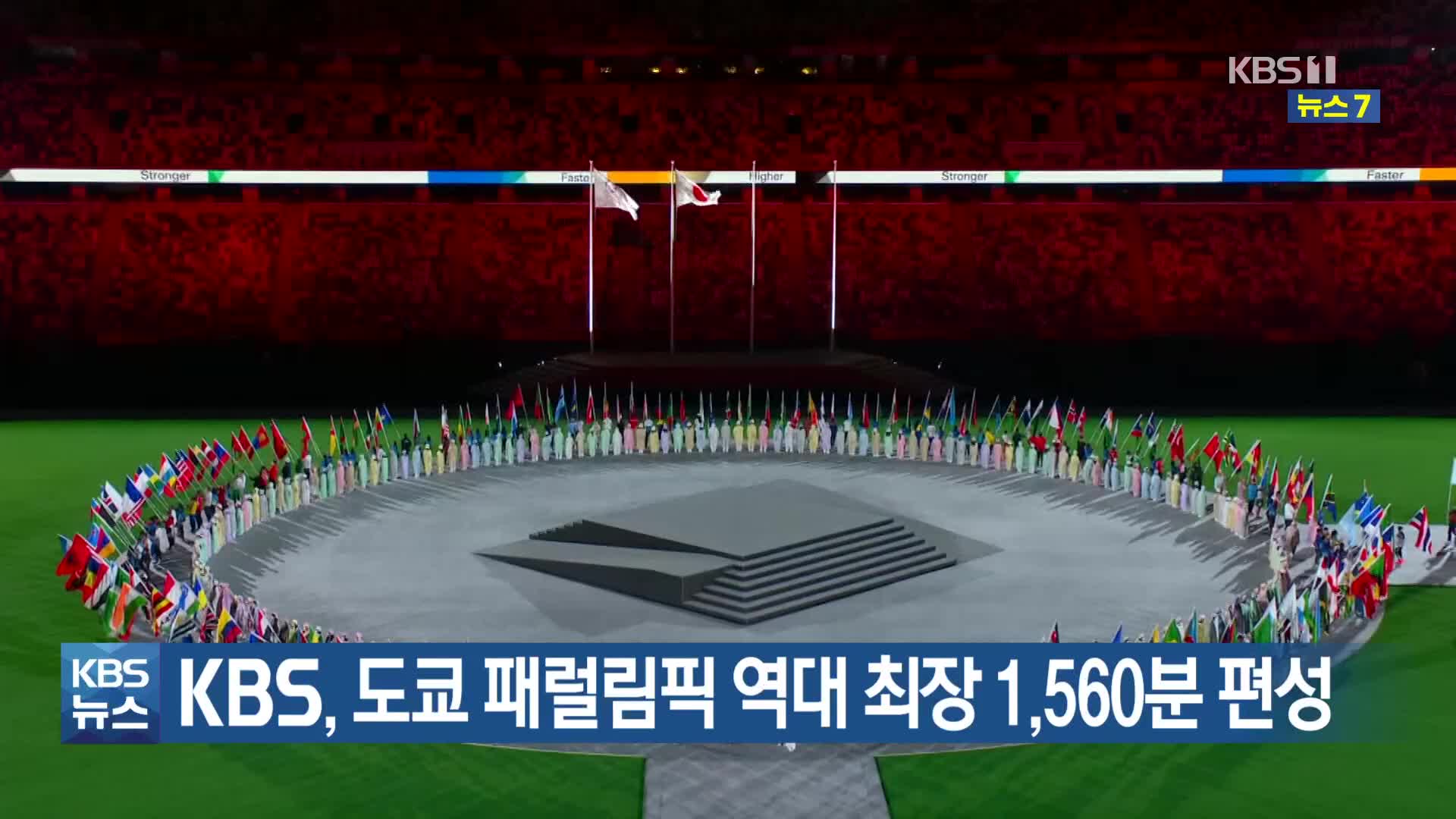 KBS, 도쿄 패럴림픽 역대 최장 1,560분 편성