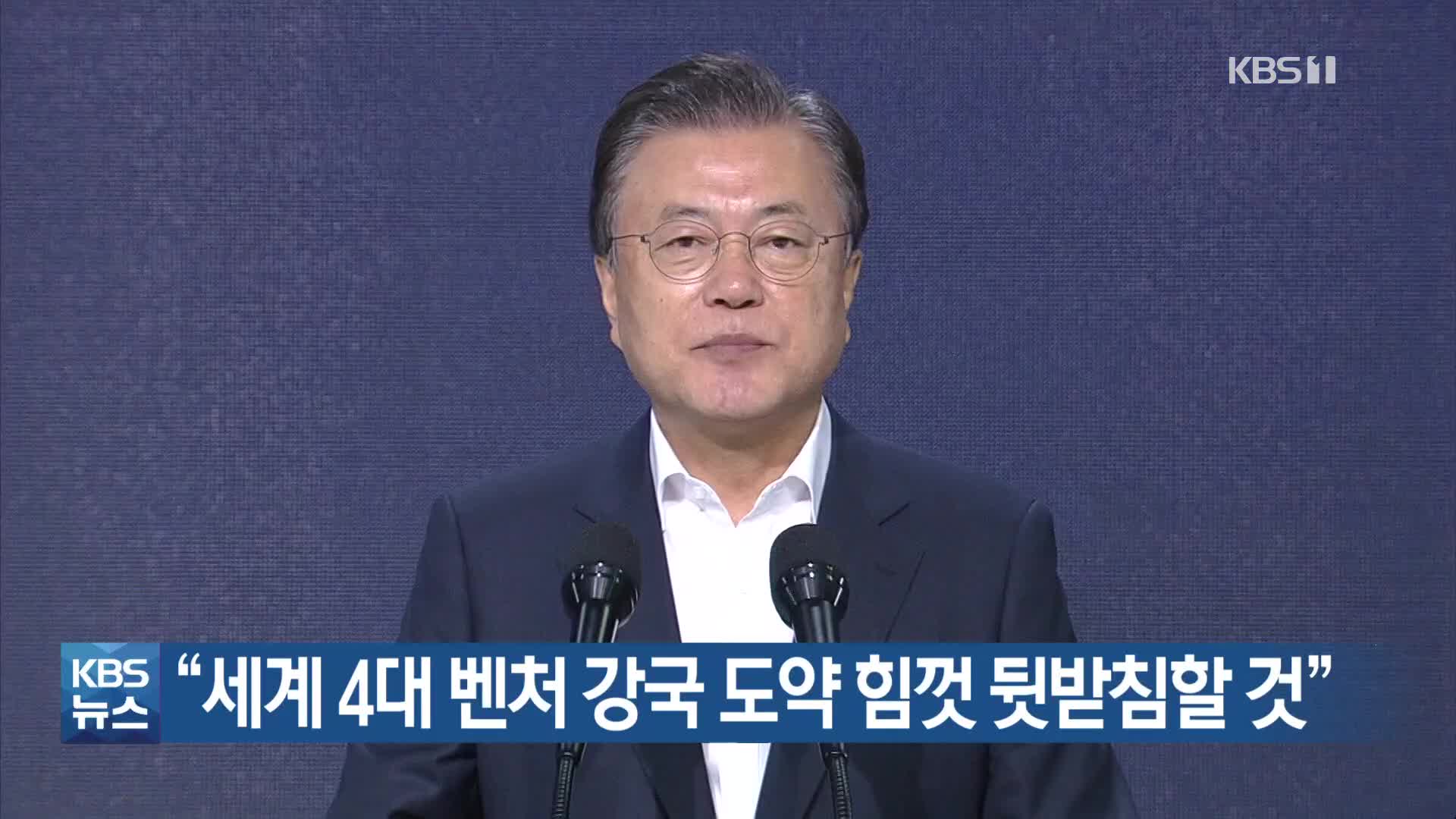 “세계 4대 벤처 강국 도약 힘껏 뒷받침할 것”