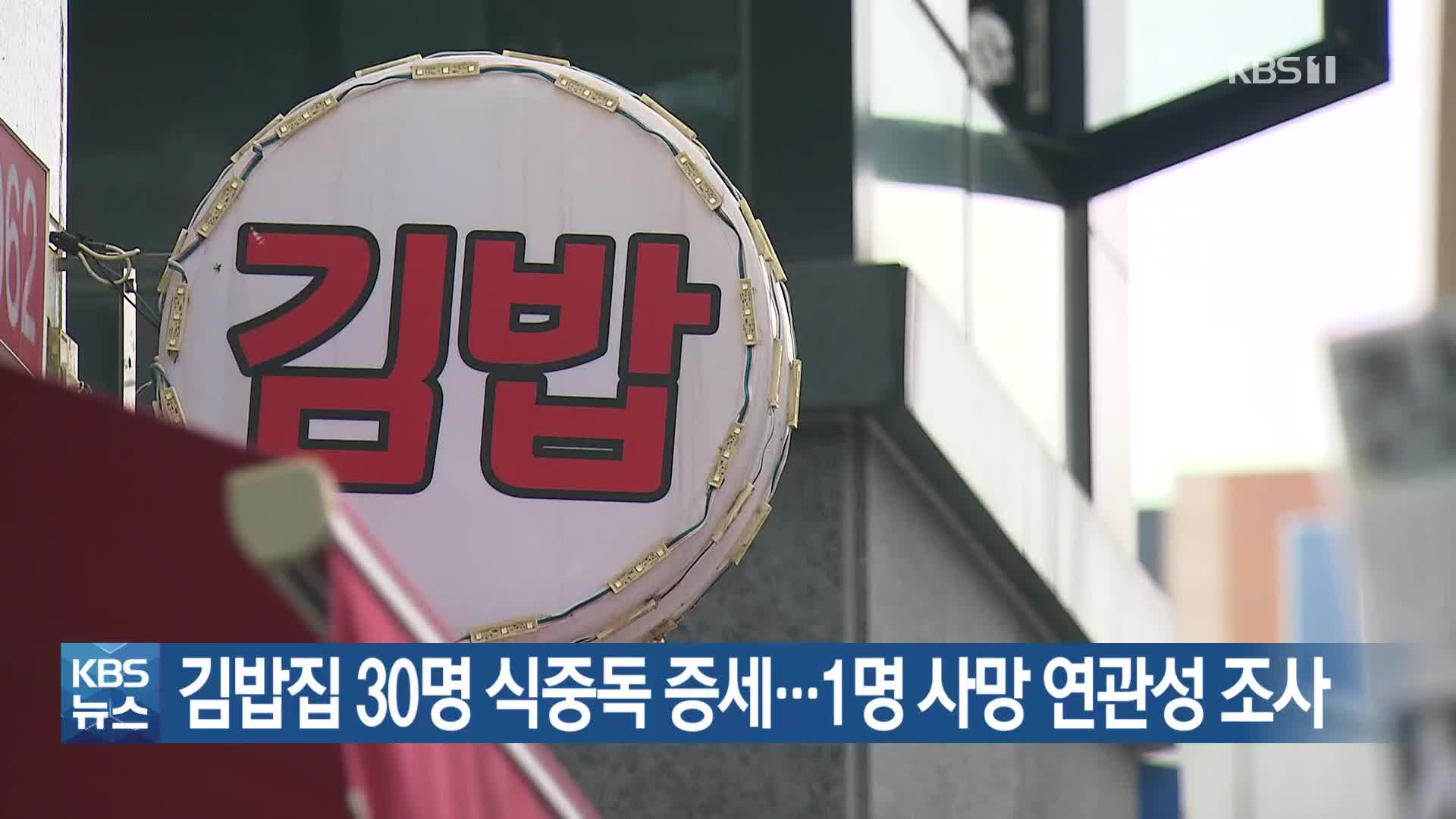 김밥집 30명 식중독 증세…1명 사망 연관성 조사