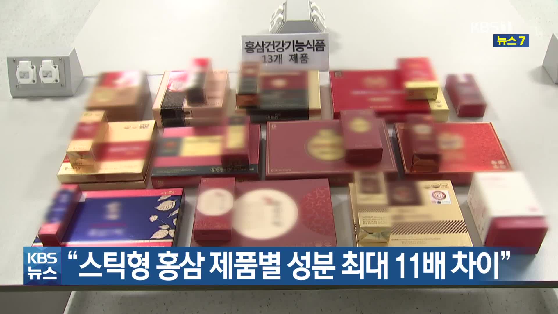 “스틱형 홍삼 제품별 성분 최대 11배 차이”