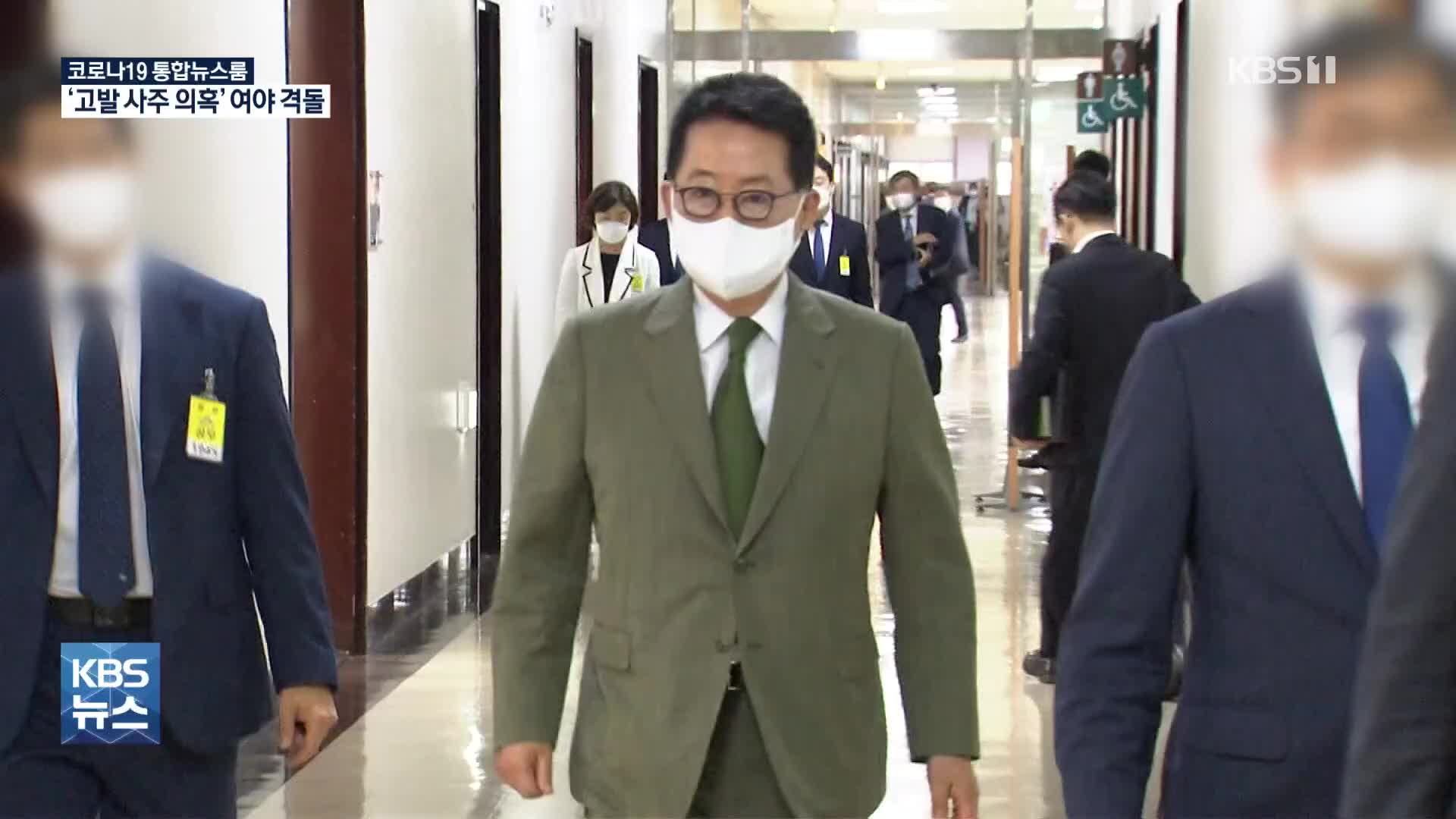 국민의힘 “박지원 개입”·민주 “3류 소설”…박범계 “윤-손 특별한 관계”