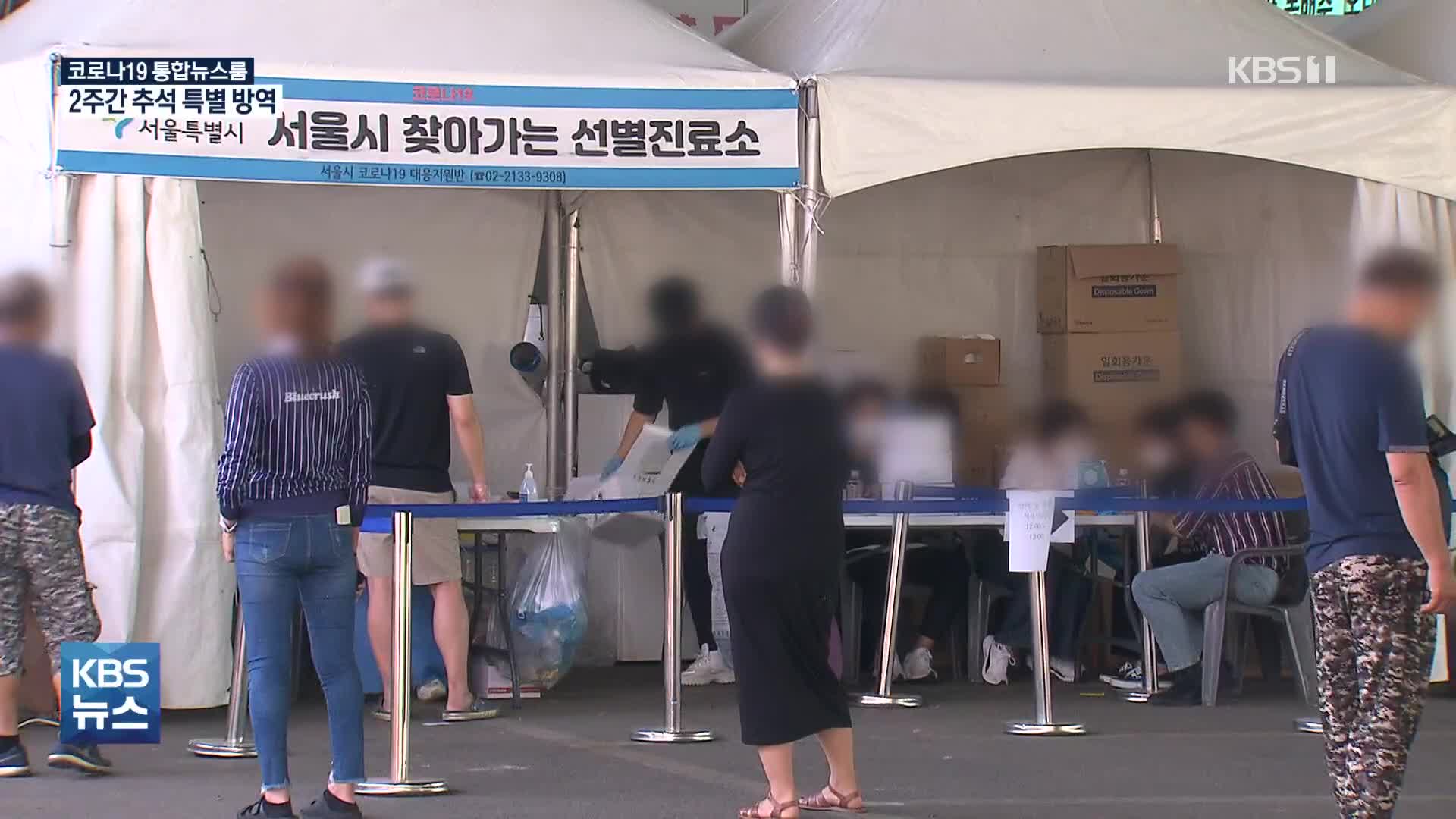 1,433명 신규 확진, 1차 접종 64% 넘어…오늘부터 추석특별방역 시행