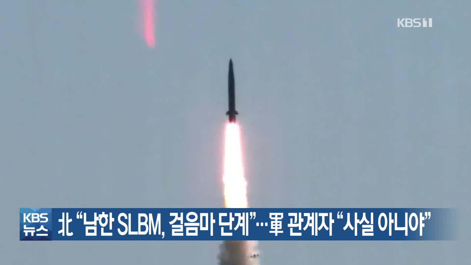 北 “남한 SLBM, 걸음마 단계”…軍 관계자 “사실 아니야”