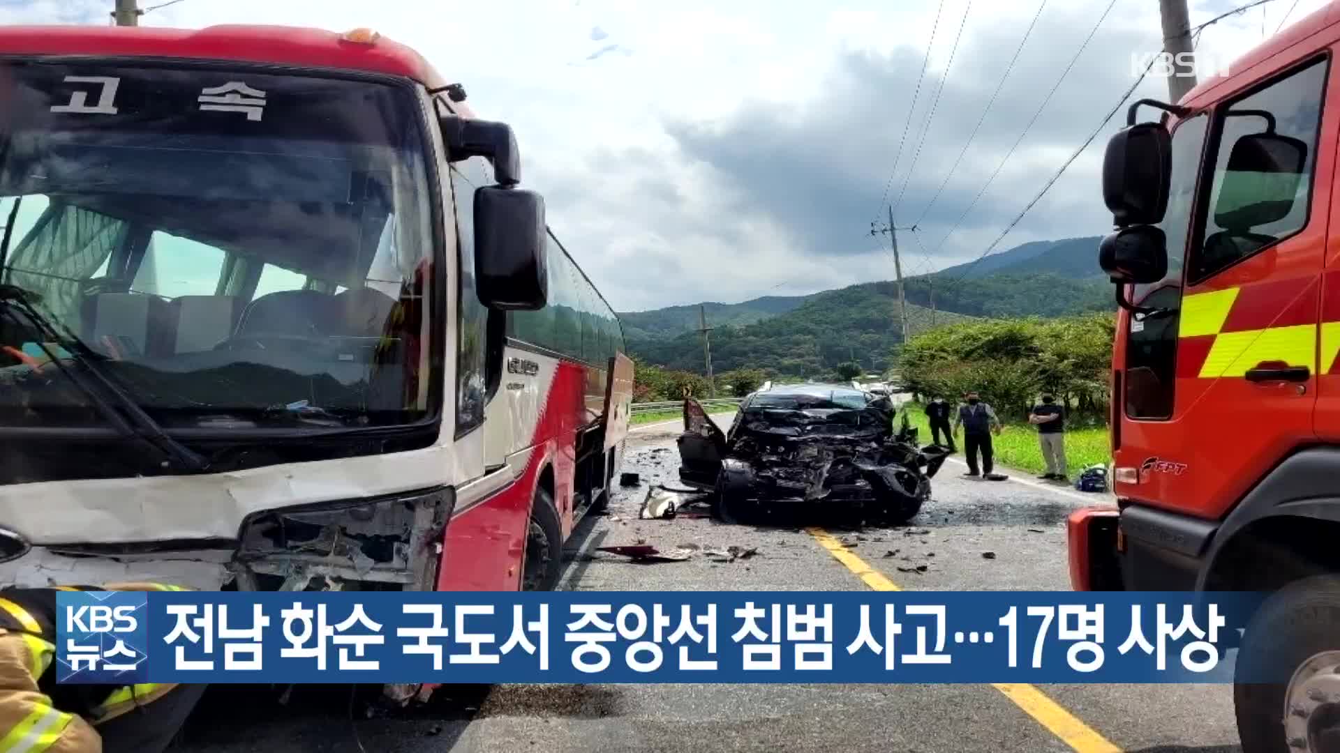 전남 화순 국도서 중앙선 침범 사고…17명 사상