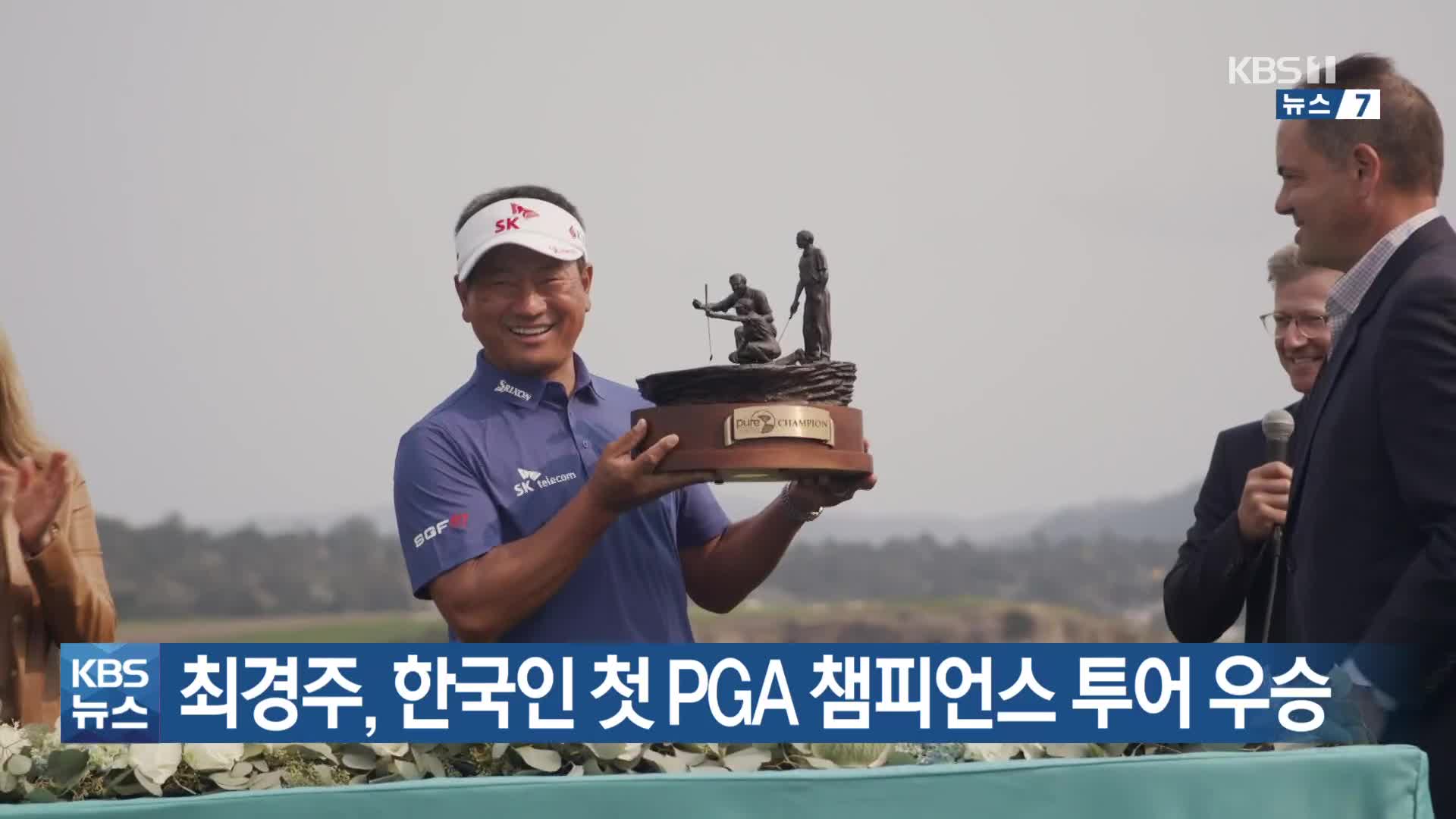 최경주, 한국인 첫 PGA 챔피언스 투어 우승
