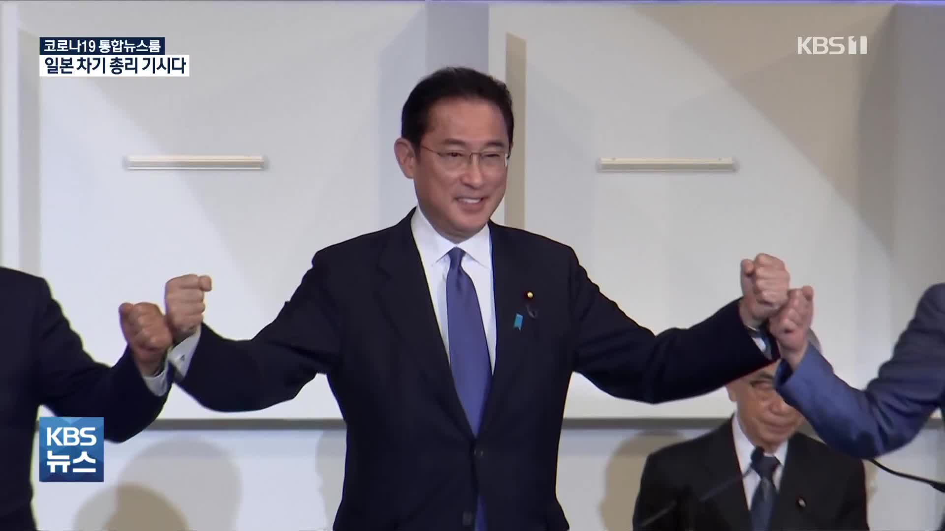 일본 100대 총리에 기시다…다음 달 4일 취임