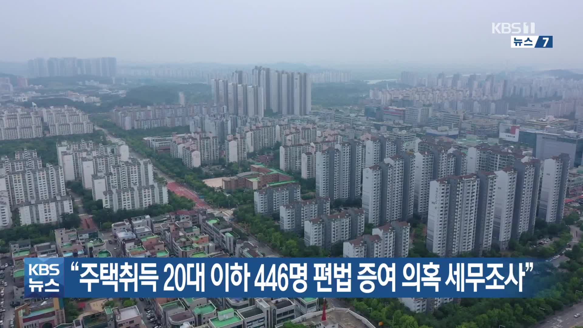 “주택취득 20대 이하 446명 편법증여 의혹 세무조사”