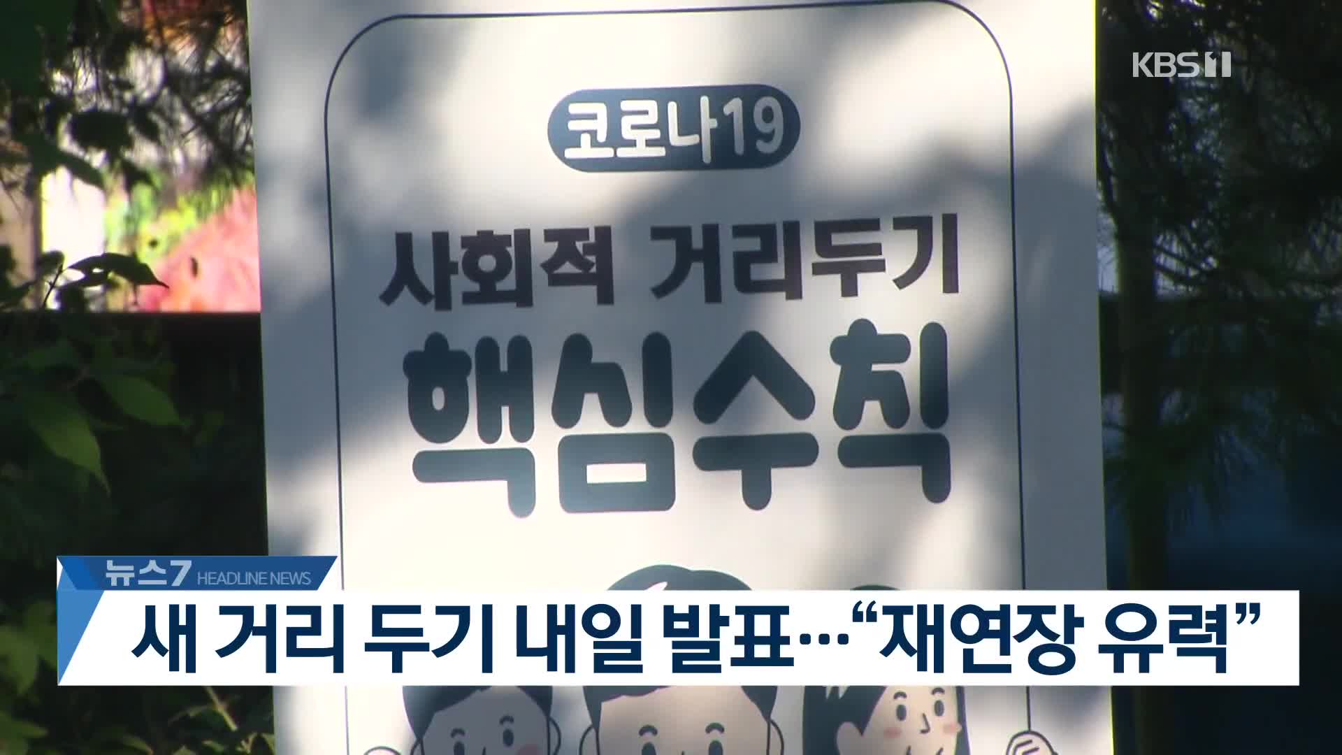 [뉴스7 헤드라인]