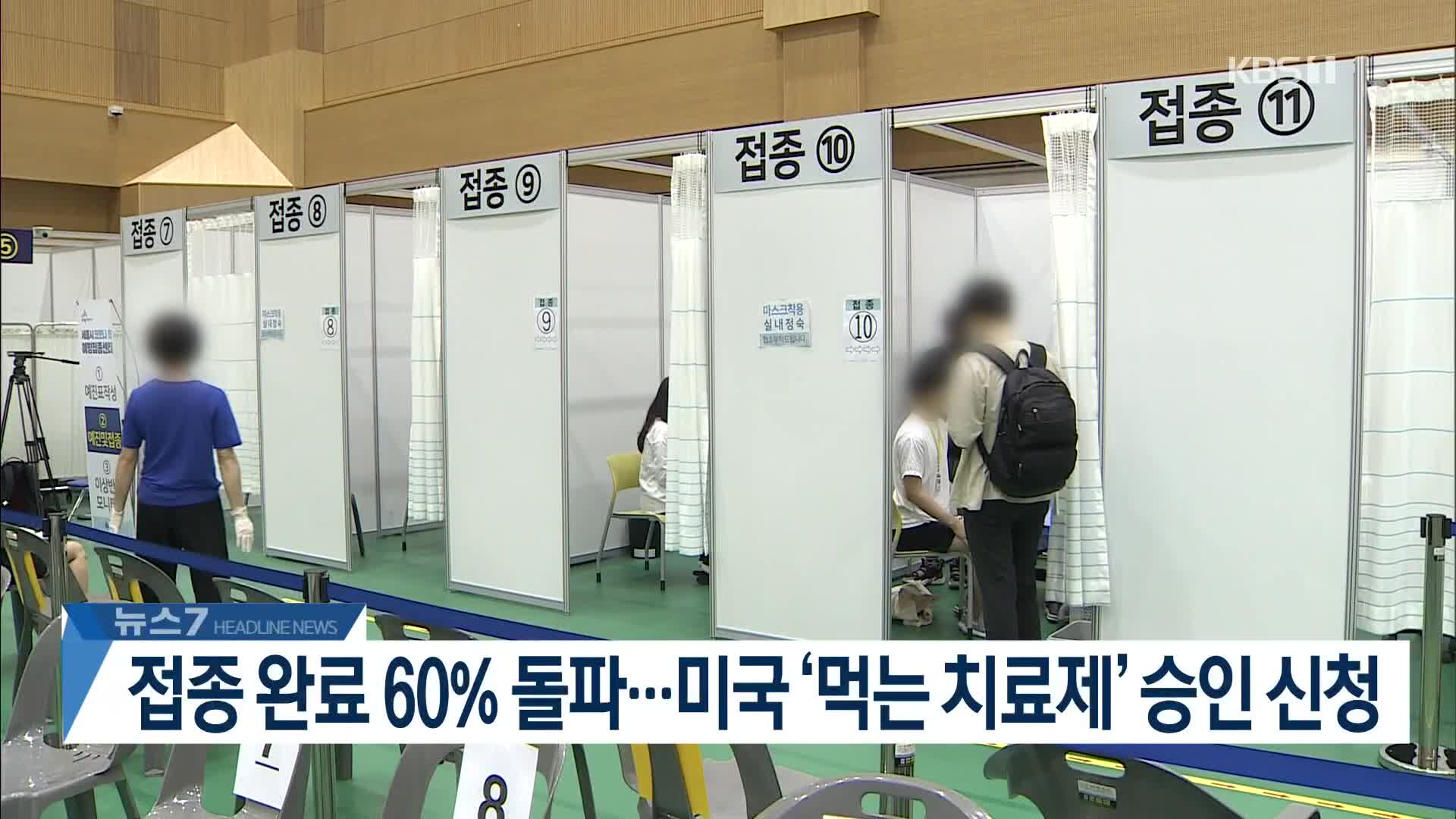 [뉴스7 헤드라인]