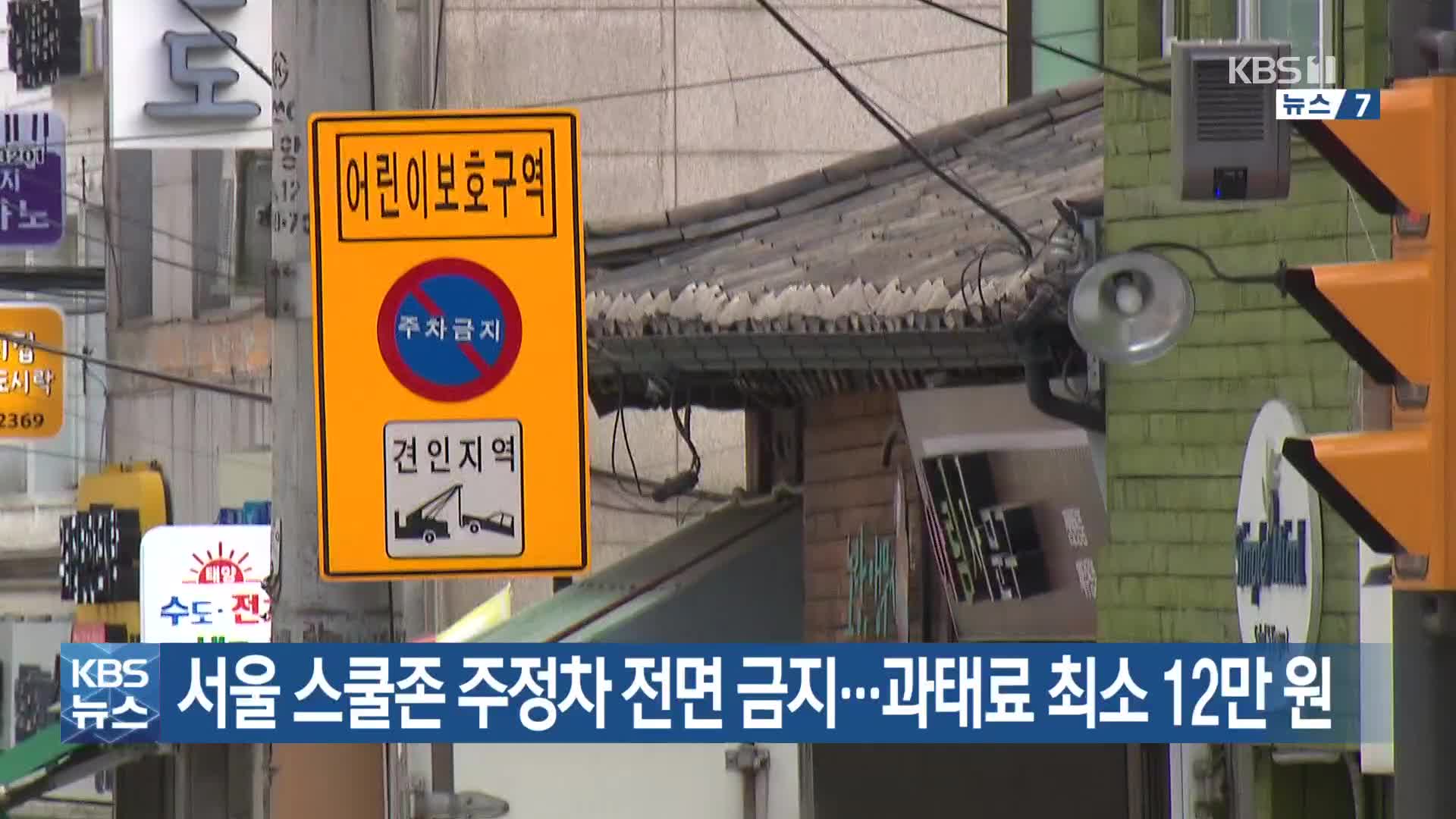 서울 스쿨존 주정차 전면 금지…과태료 최소 12만 원
