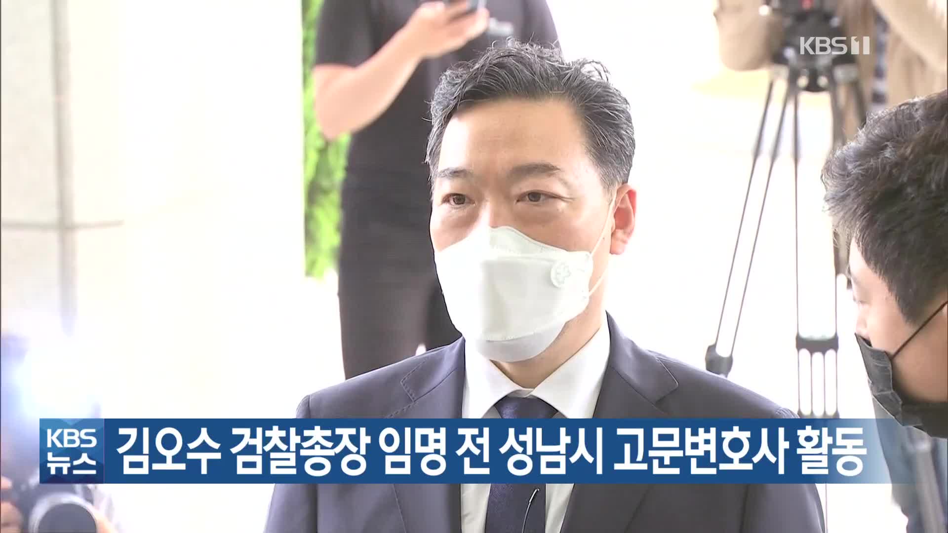 김오수 검찰총장 임명 전 성남시 고문변호사 활동