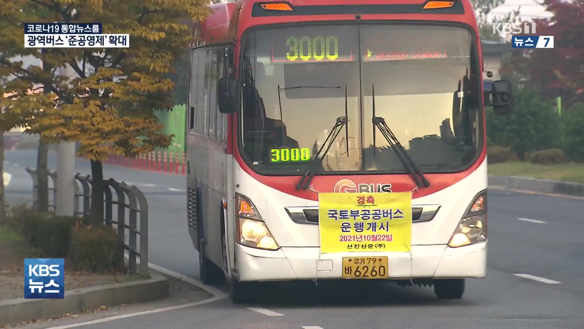 수도권 광역버스, ‘준공영제 확대’…인천 노선은 제외