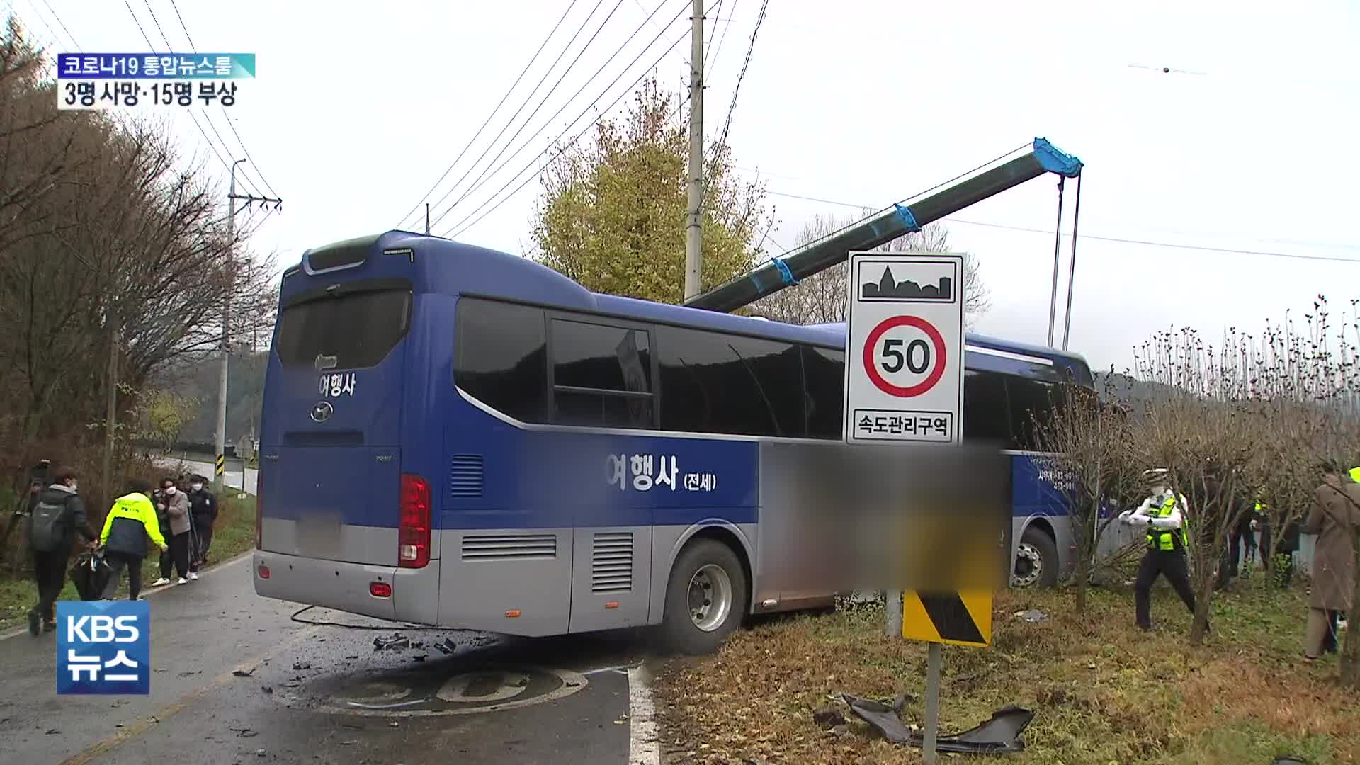 통근버스-승용차 충돌 3명 사망·15명 부상…사망 3명은 외국인 노동자