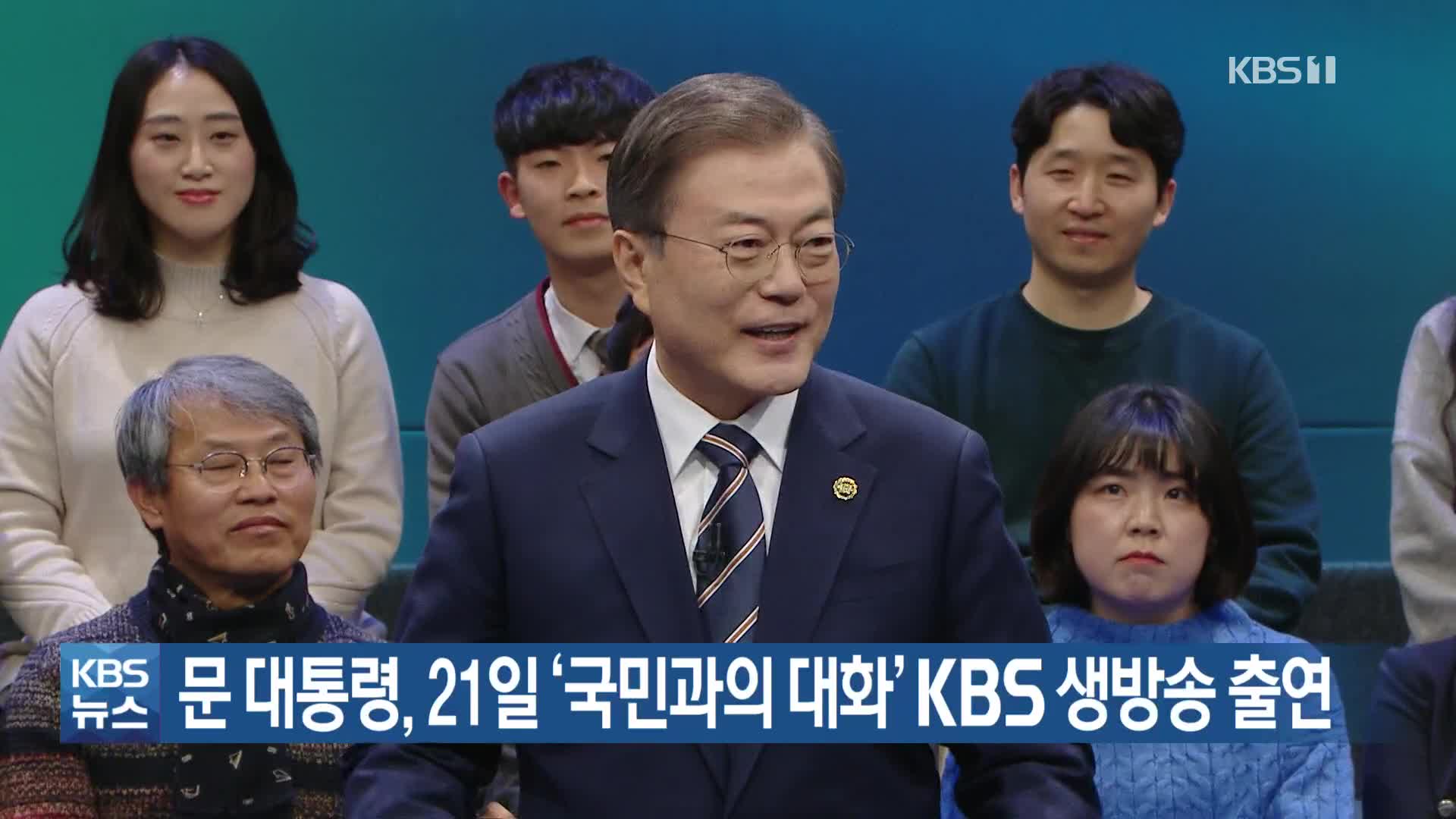 문 대통령, 21일 ‘국민과의 대화’ KBS 생방송 출연