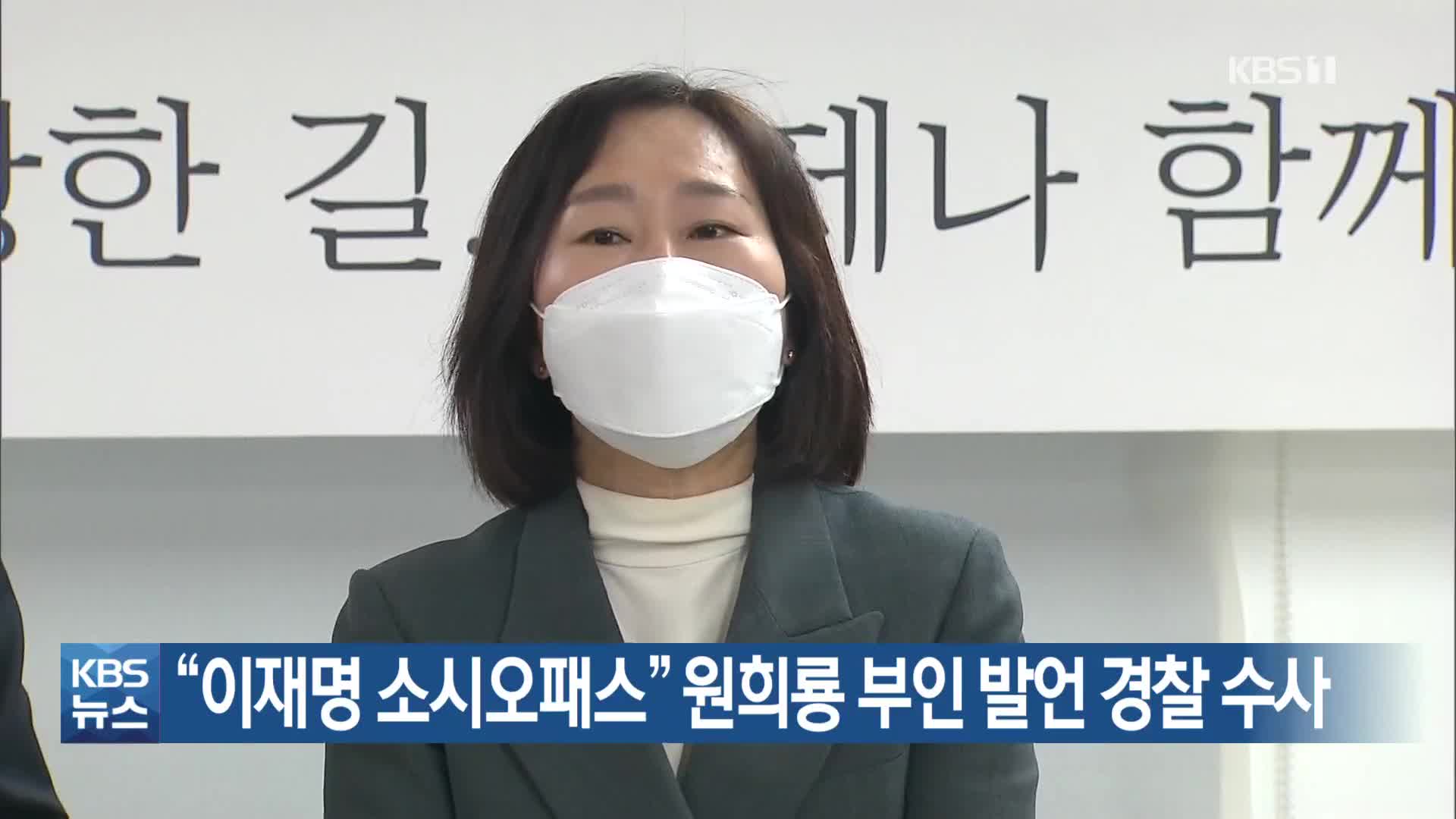 “이재명 소시오패스” 원희룡 부인 발언 경찰 수사