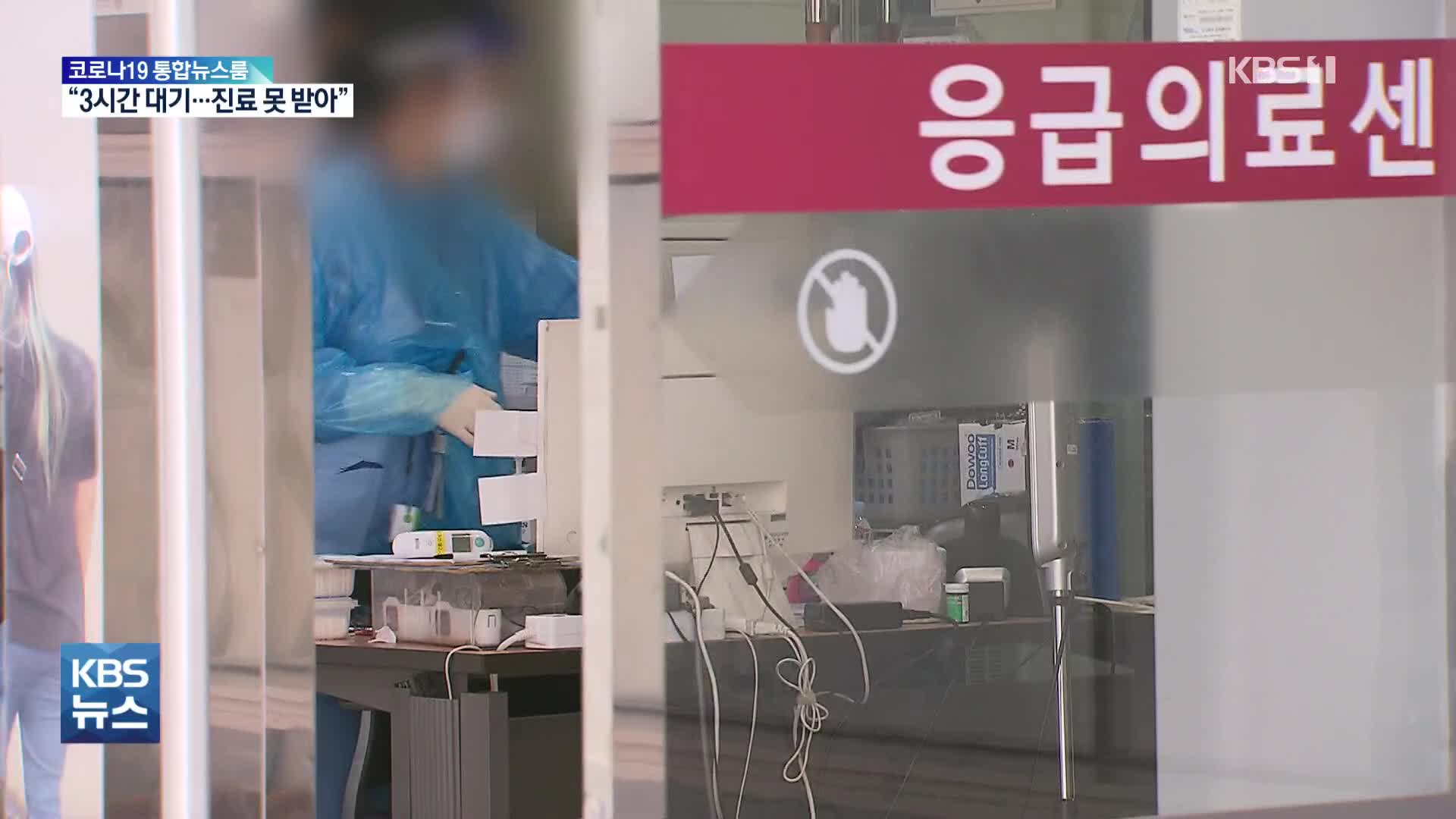 [제보] 응급실 3시간 대기 중 “귀가하라”…병원은 ‘업무 과다’ 해명