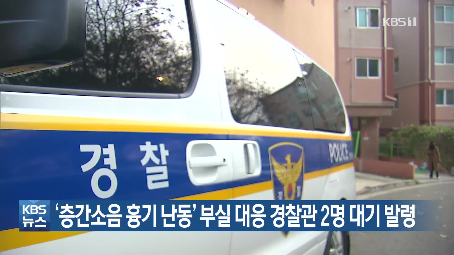 ‘층간소음 흉기 난동’ 부실 대응 경찰관 2명 대기 발령