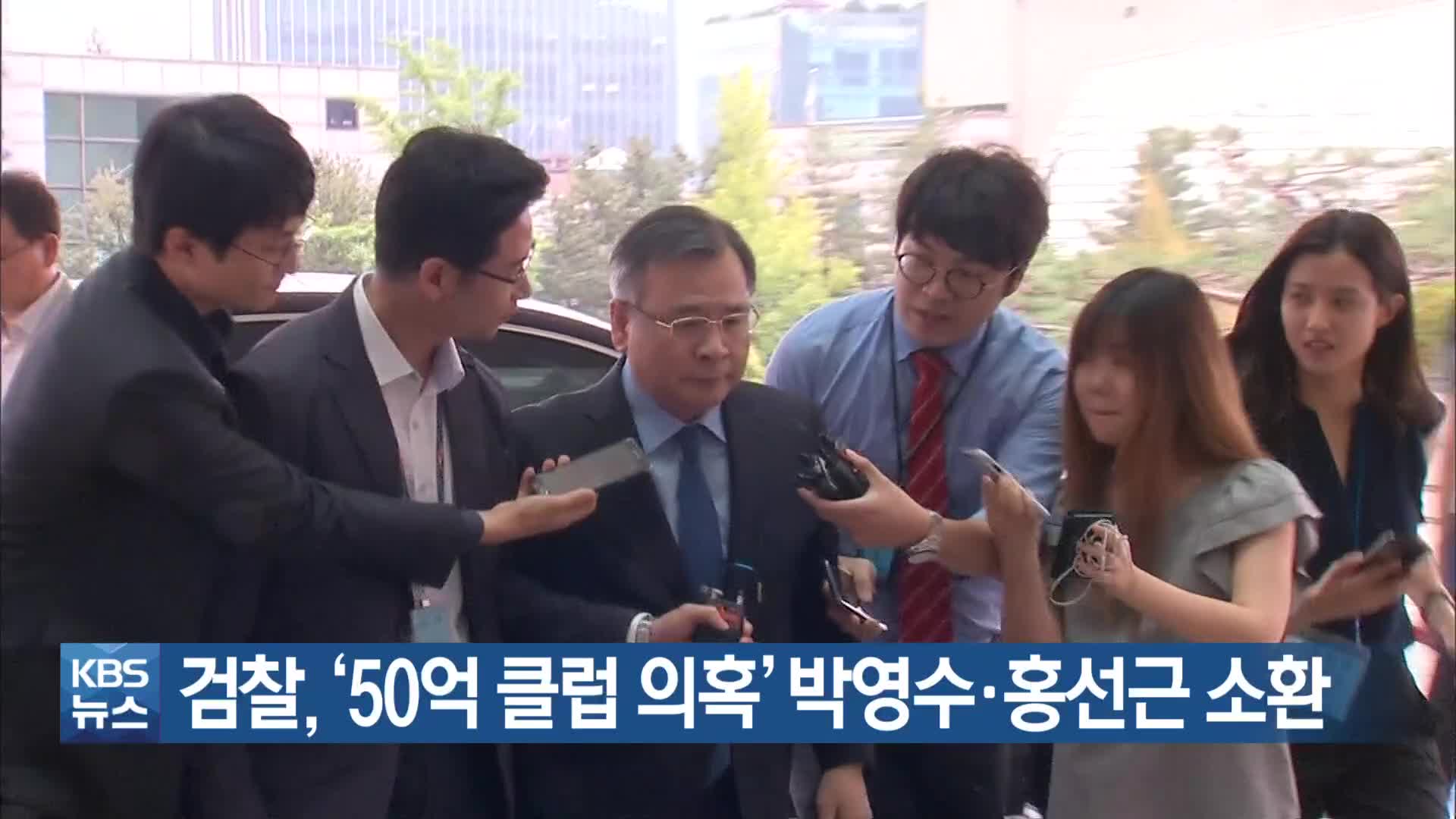 검찰, ‘50억 클럽 의혹’ 박영수·홍선근 소환