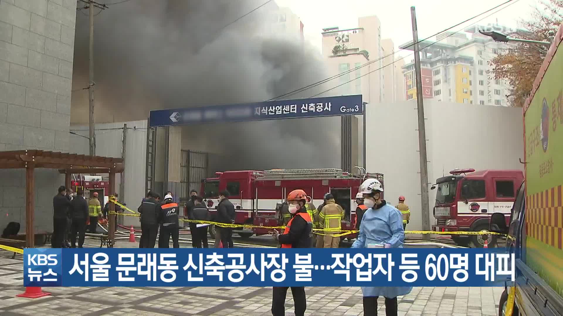 서울 문래동 신축공사장 불…작업자 등 60명 대피