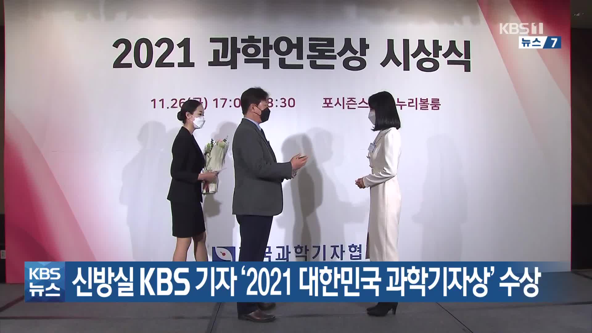 신방실 KBS 기자 ‘2021 대한민국 과학기자상’ 수상