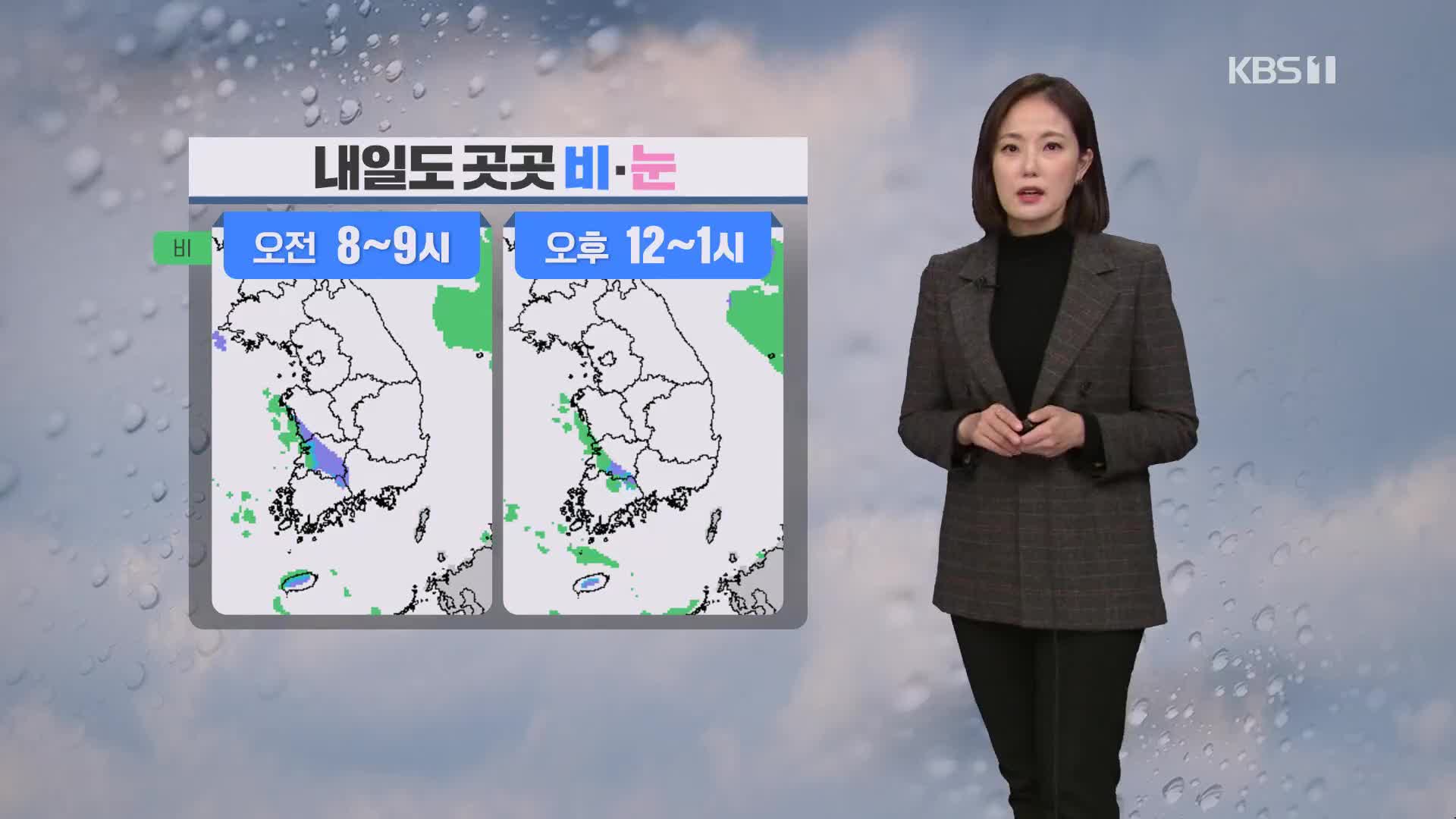 [퇴근길 날씨] 충청·호남·영남 서부 내일까지 비나 눈…기온 뚝