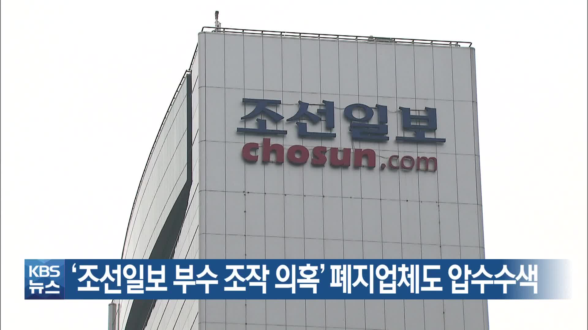 ‘조선일보 부수 조작 의혹’ 폐지업체도 압수수색