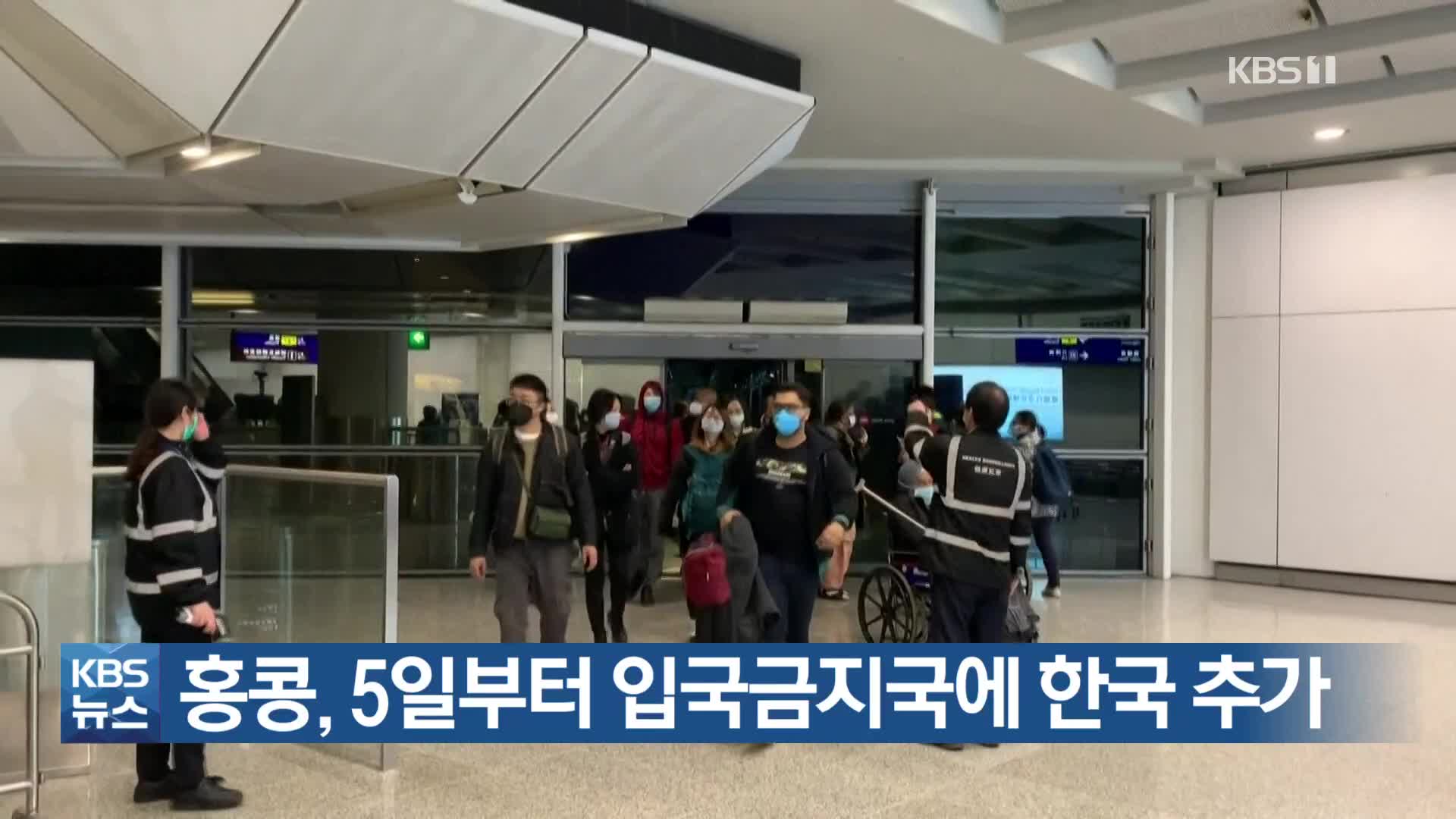 홍콩, 5일부터 입국금지국에 한국 추가