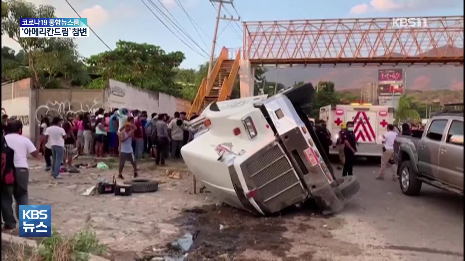‘아메리칸 드림’ 참변…이민자 실은 트럭 넘어져 50여 명 사망