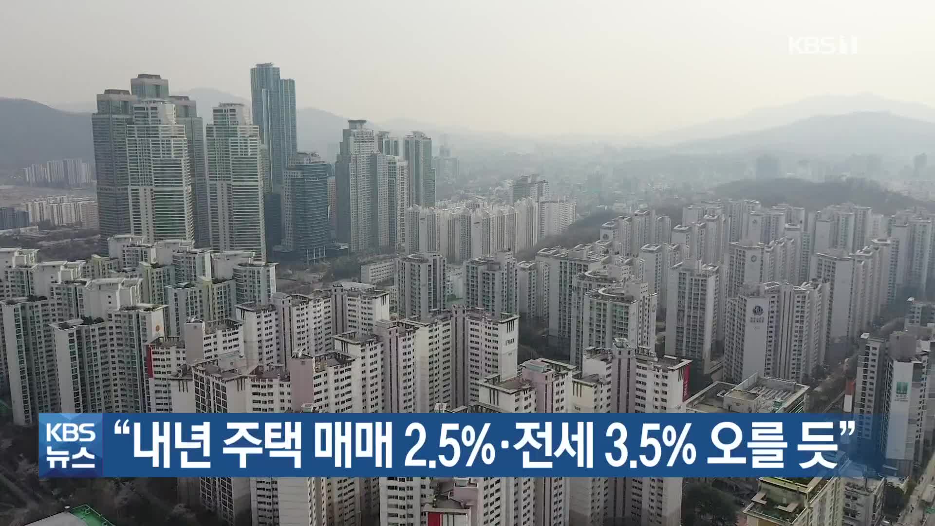 “내년 주택 매매 2.5%·전세 3.5% 오를 듯”