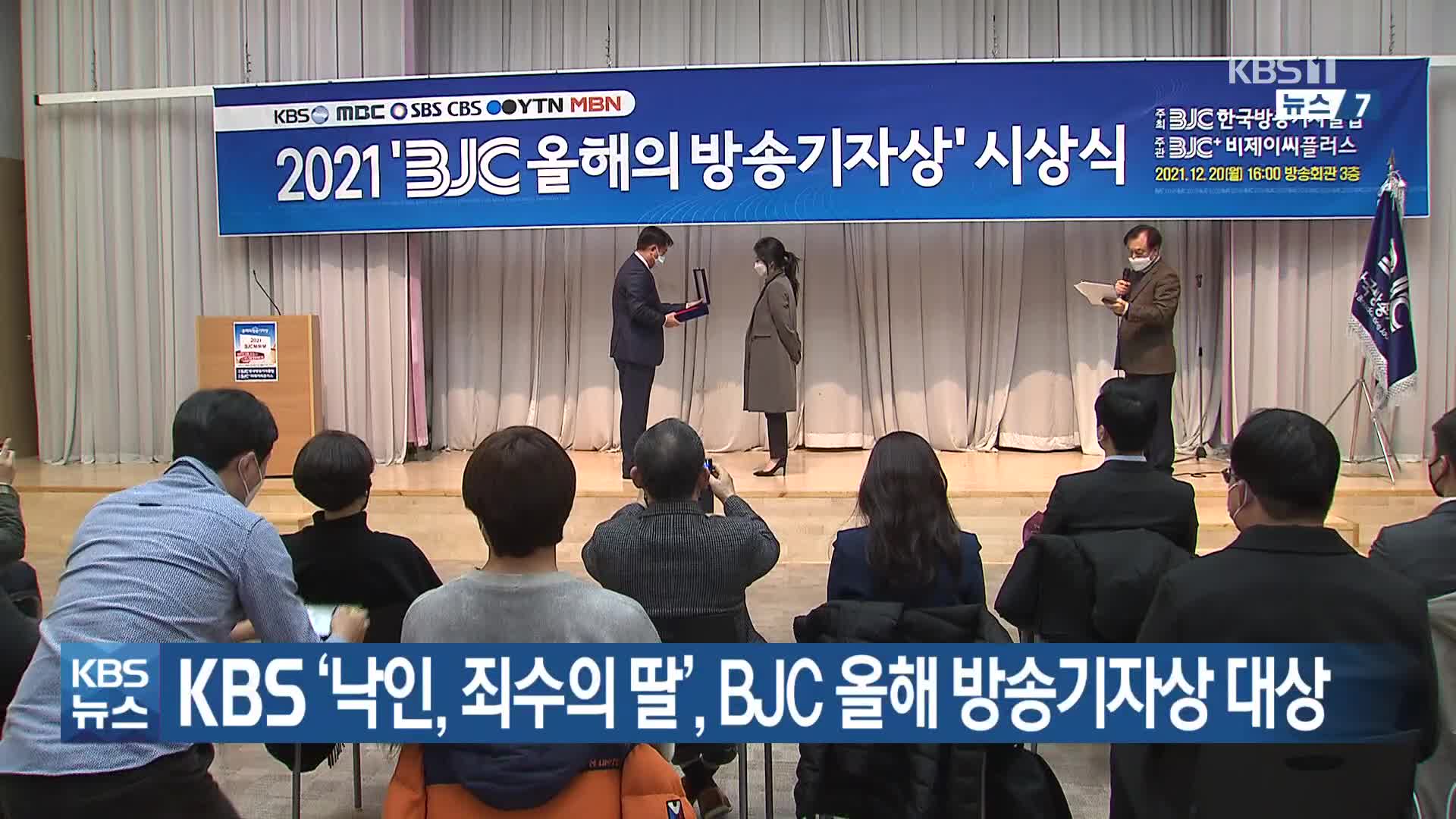 KBS ‘낙인, 죄수의 딸’, BJC 올해 방송기자상 대상