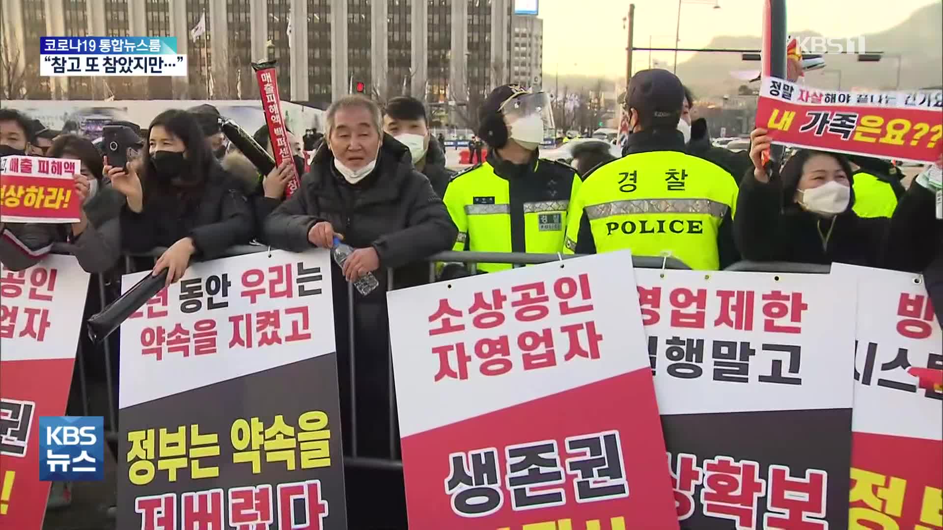 거리두기 반발 자영업자 집회…“방역 패스·영업 제한 철폐하라”