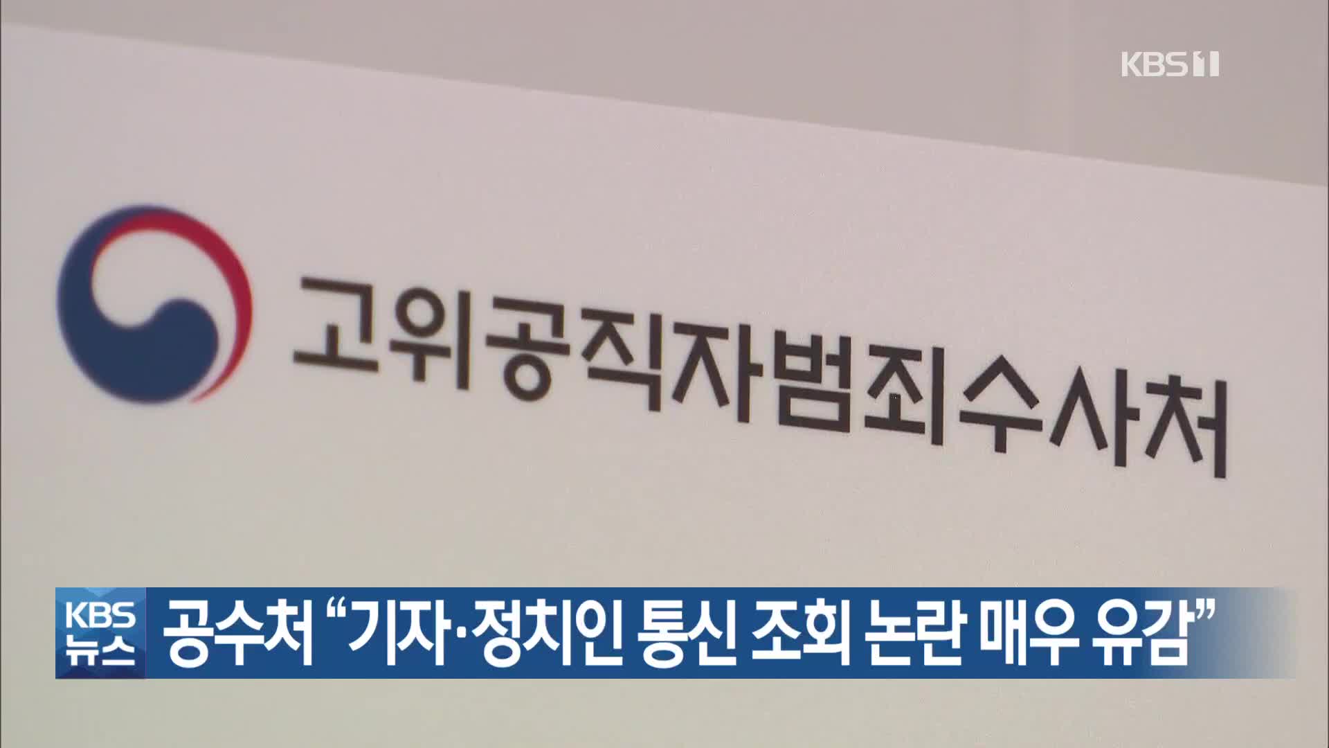 공수처 “기자·정치인 통신 조회 논란 매우 유감”