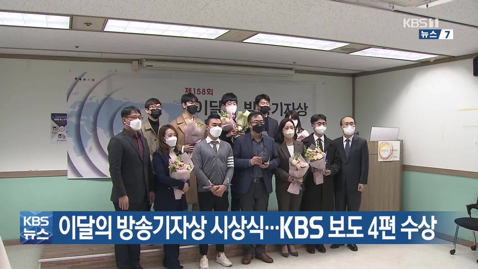이달의 방송기자상 시상식…KBS 보도 4편 수상