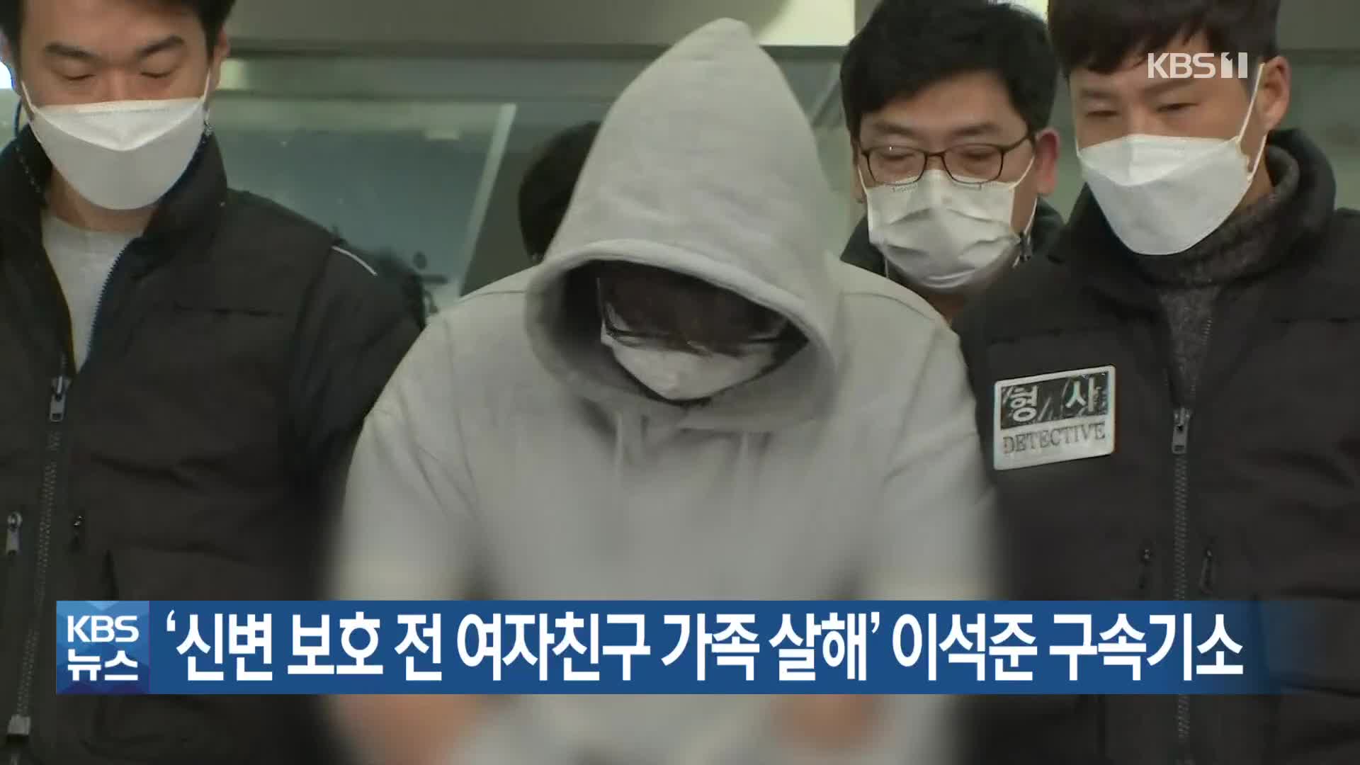 ‘신변 보호 전 여자친구 가족 살해’ 이석준 구속기소